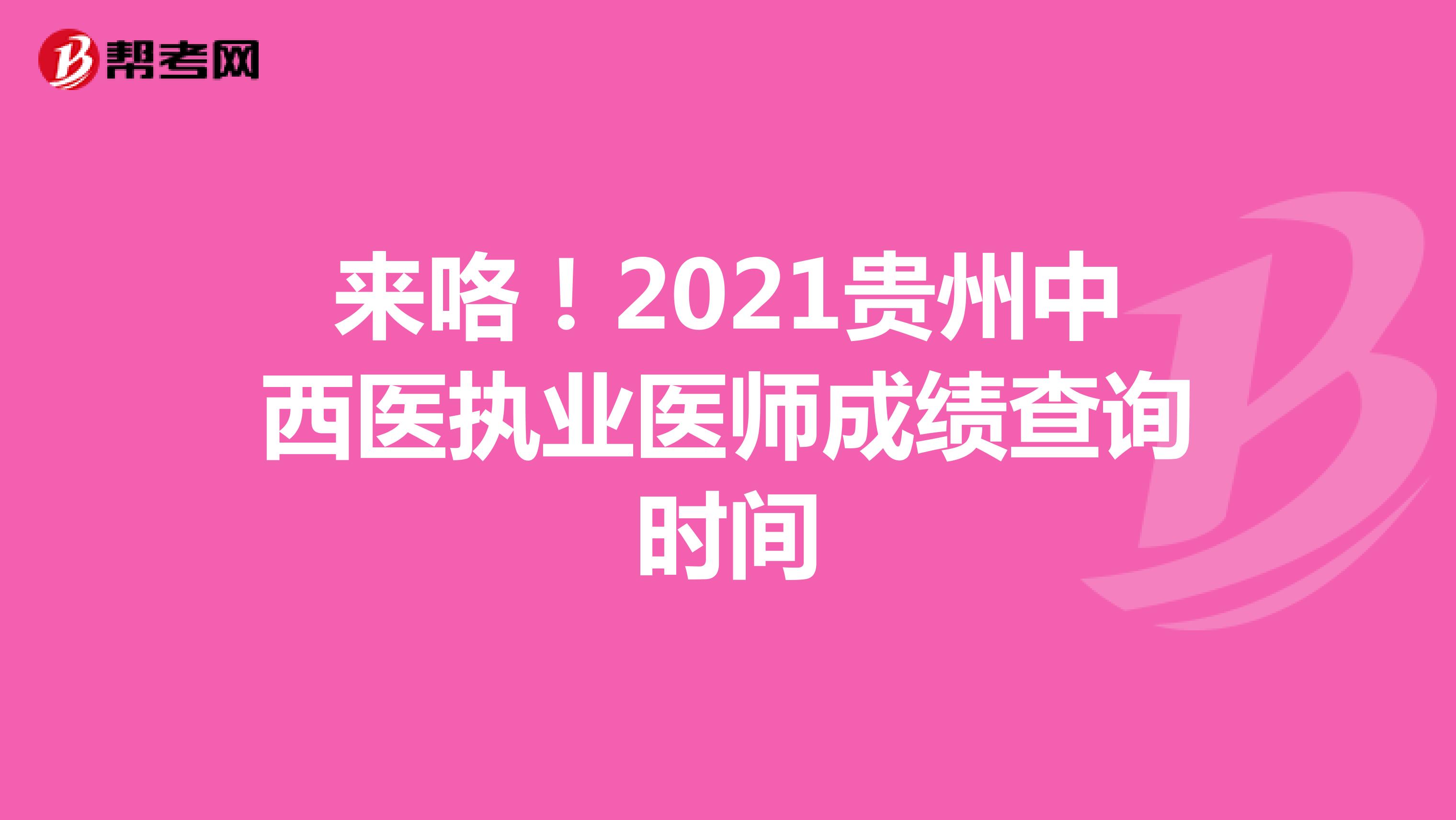 来咯！2021贵州中西医执业医师成绩查询时间