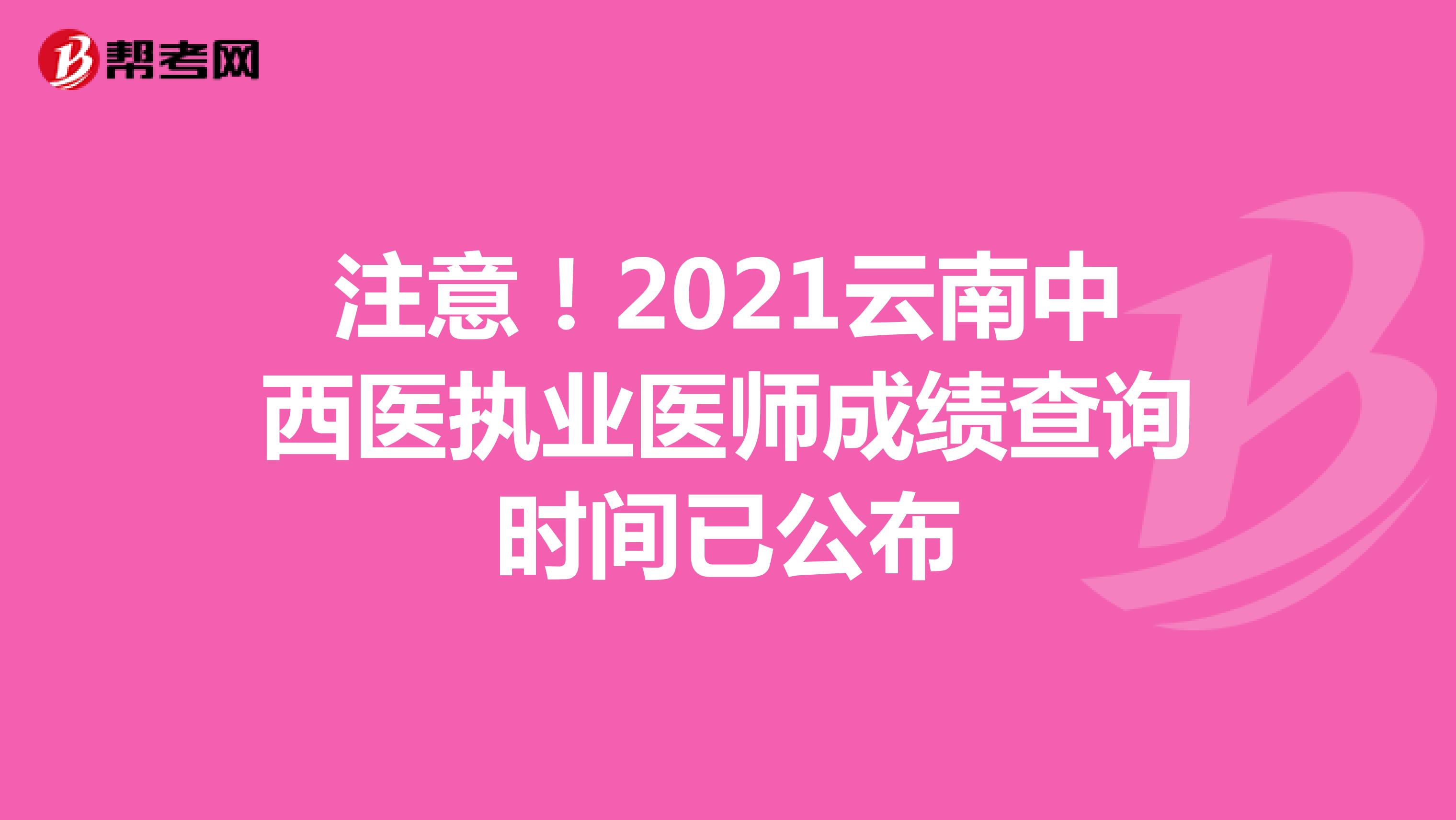 注意！2022云南中西医执业医师成绩查询时间已公布
