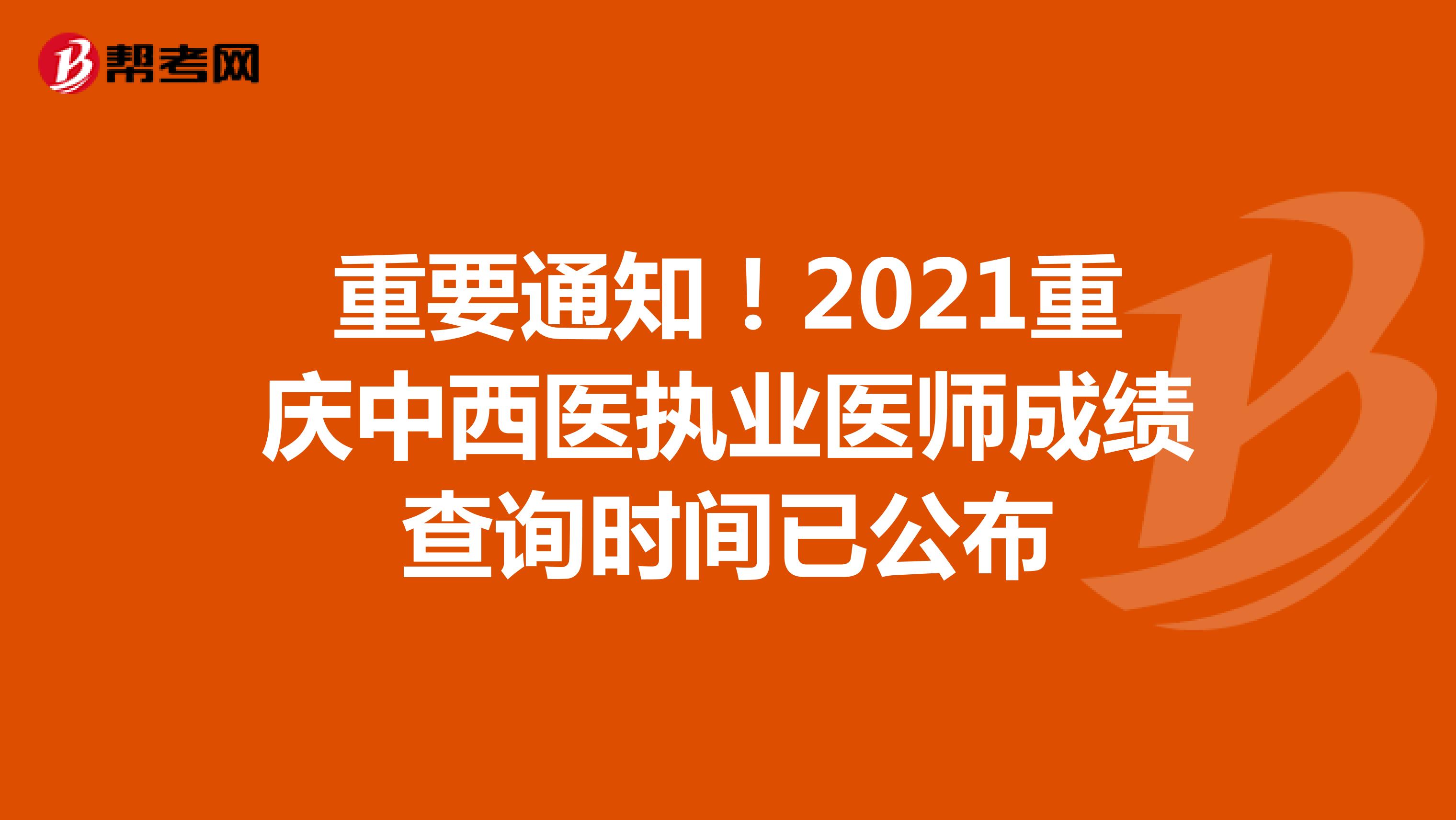 重要通知！2022重庆中西医执业医师成绩查询时间已公布