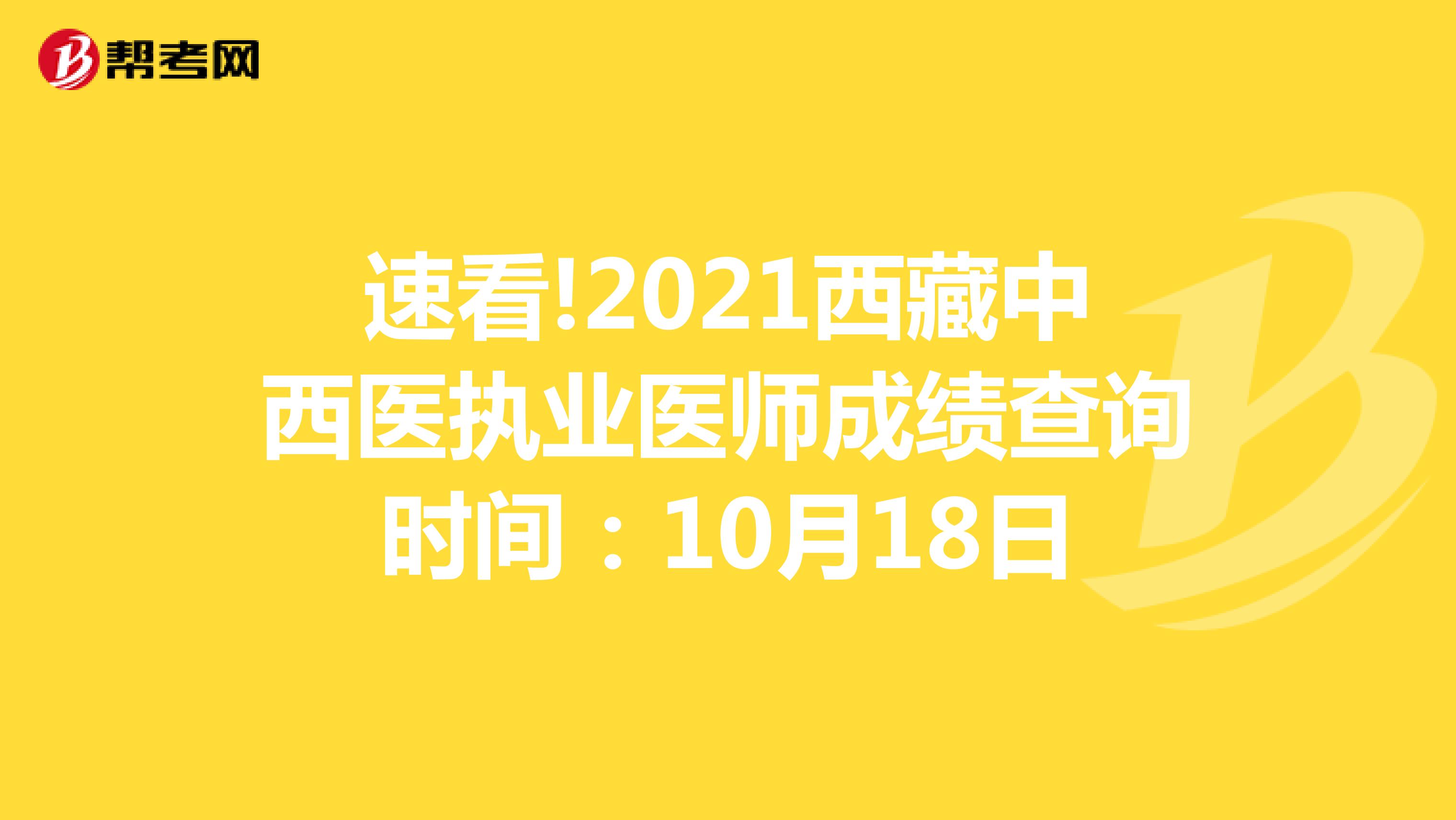 速看!2021西藏中西医执业医师成绩查询时间：10月18日