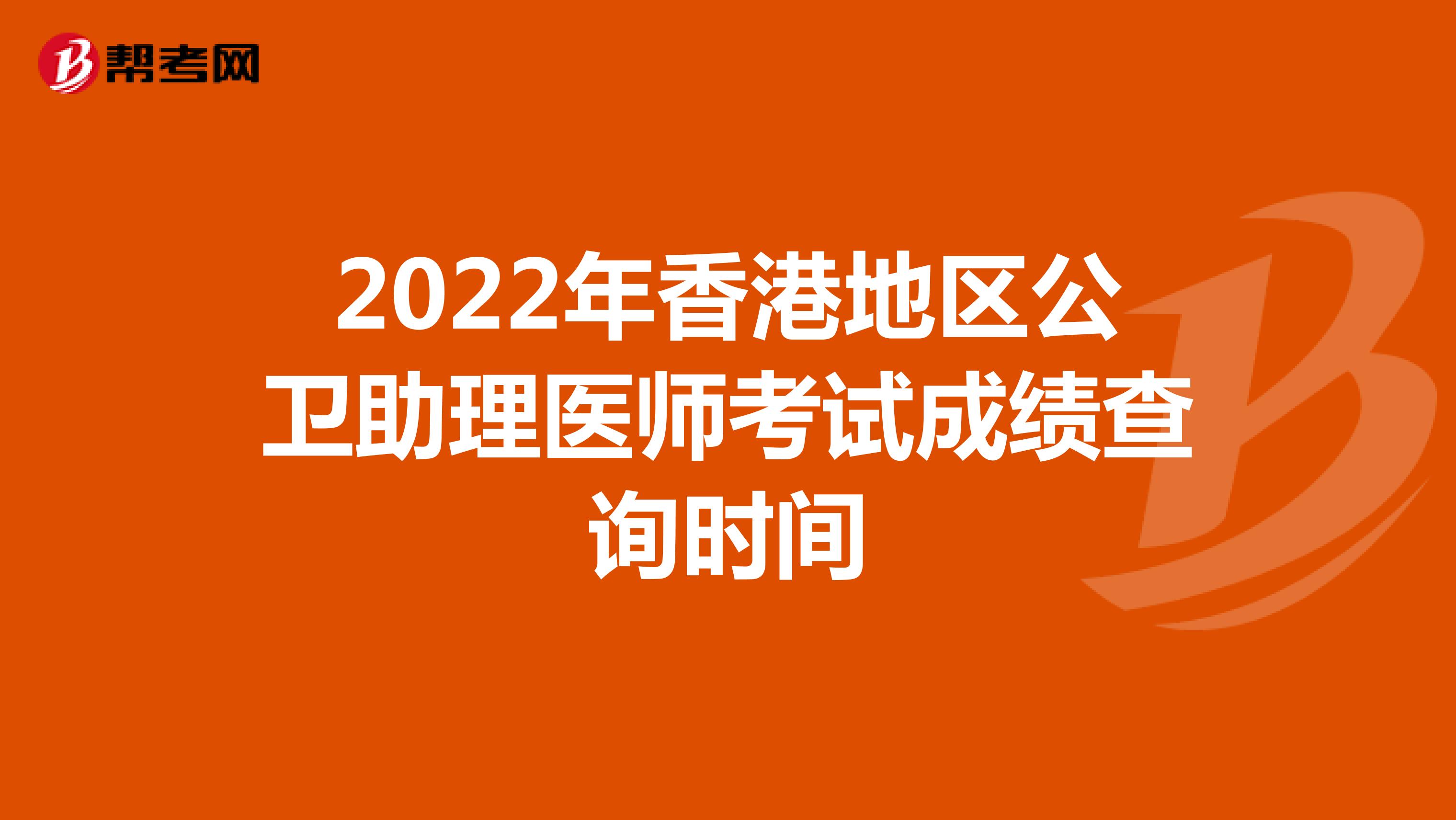 2022年香港地区公卫助理医师考试成绩查询时间