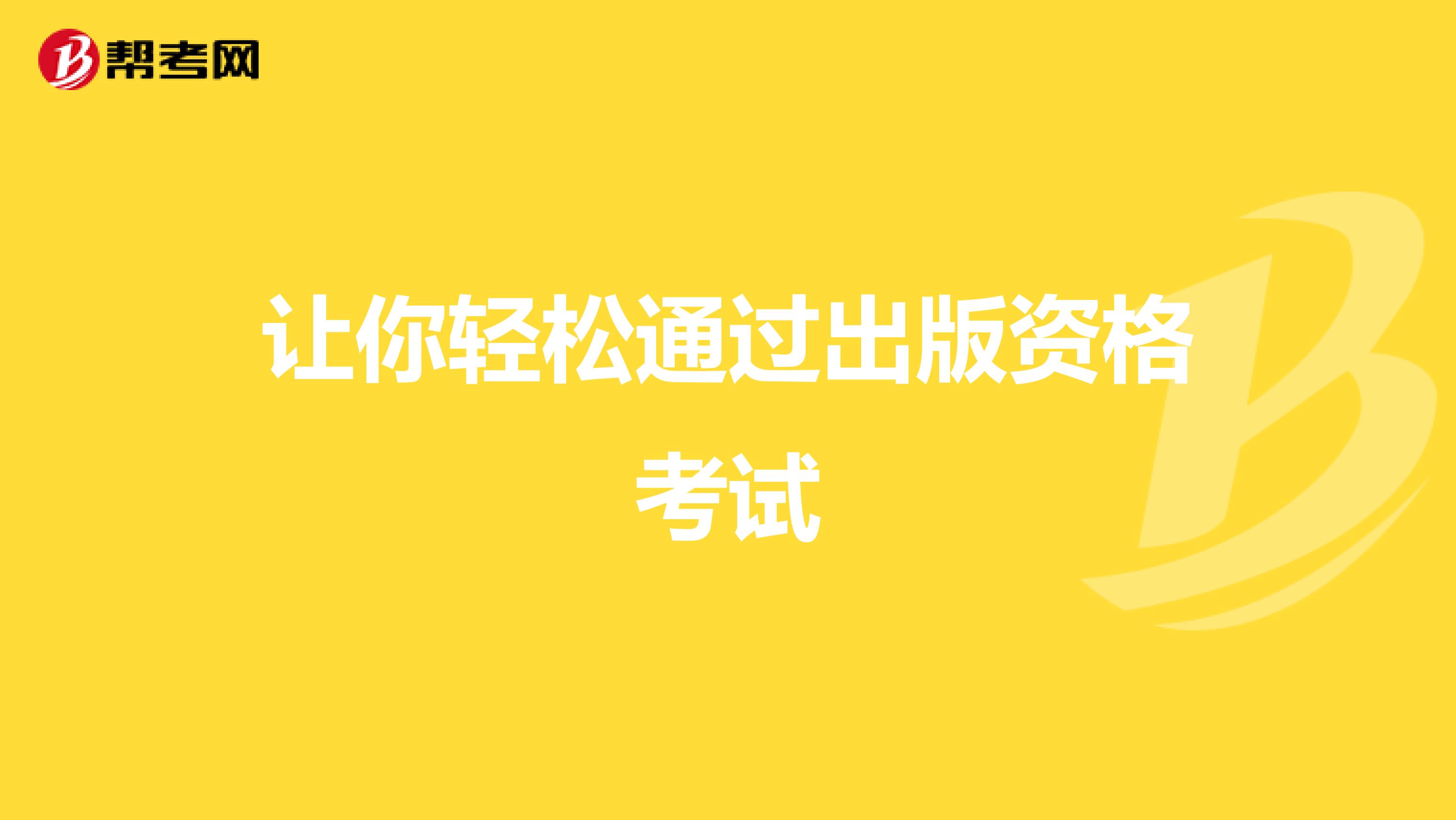 讓你輕松通過出版資格考試