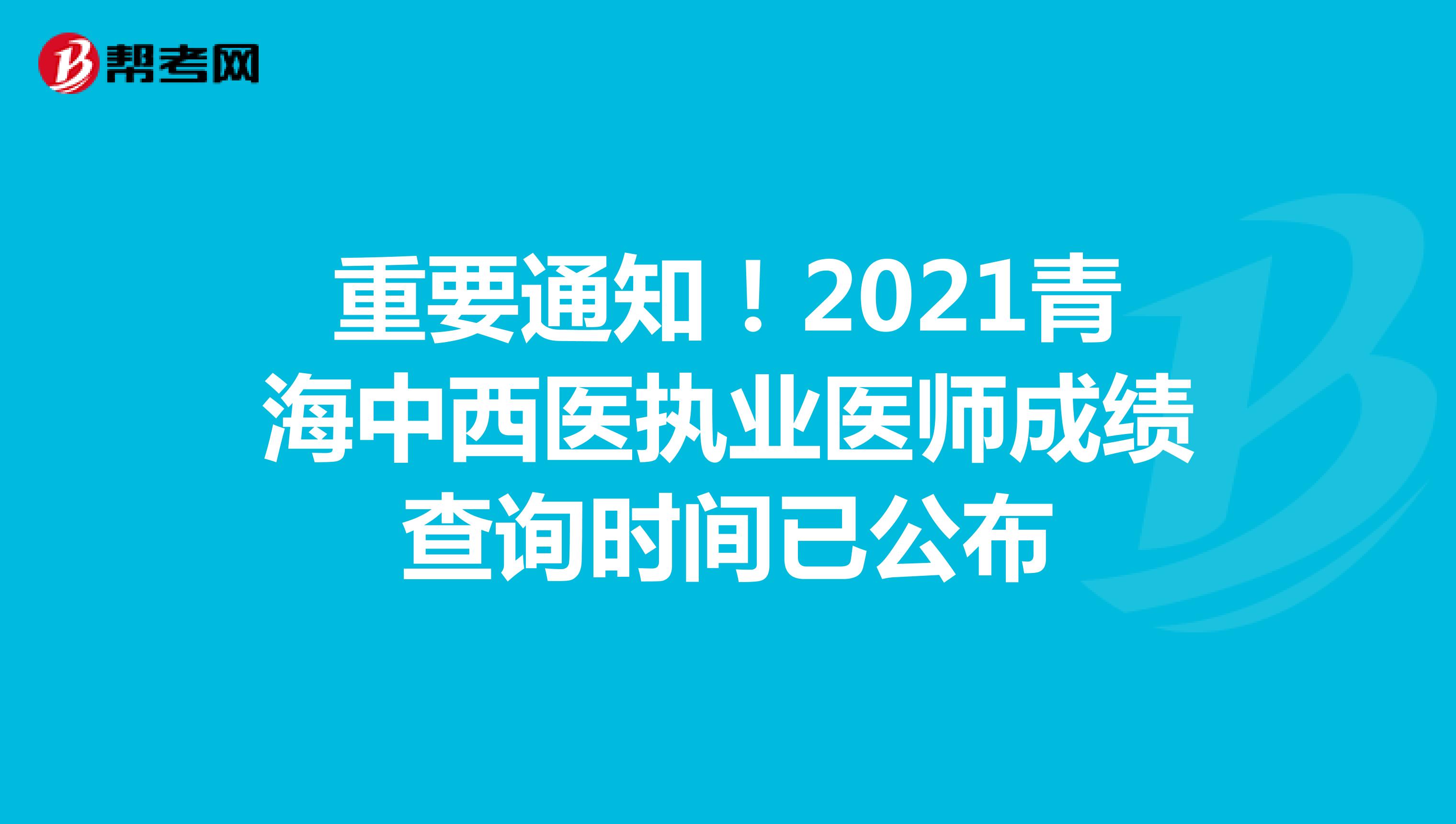 重要通知！2022青海中西医执业医师成绩查询时间已公布