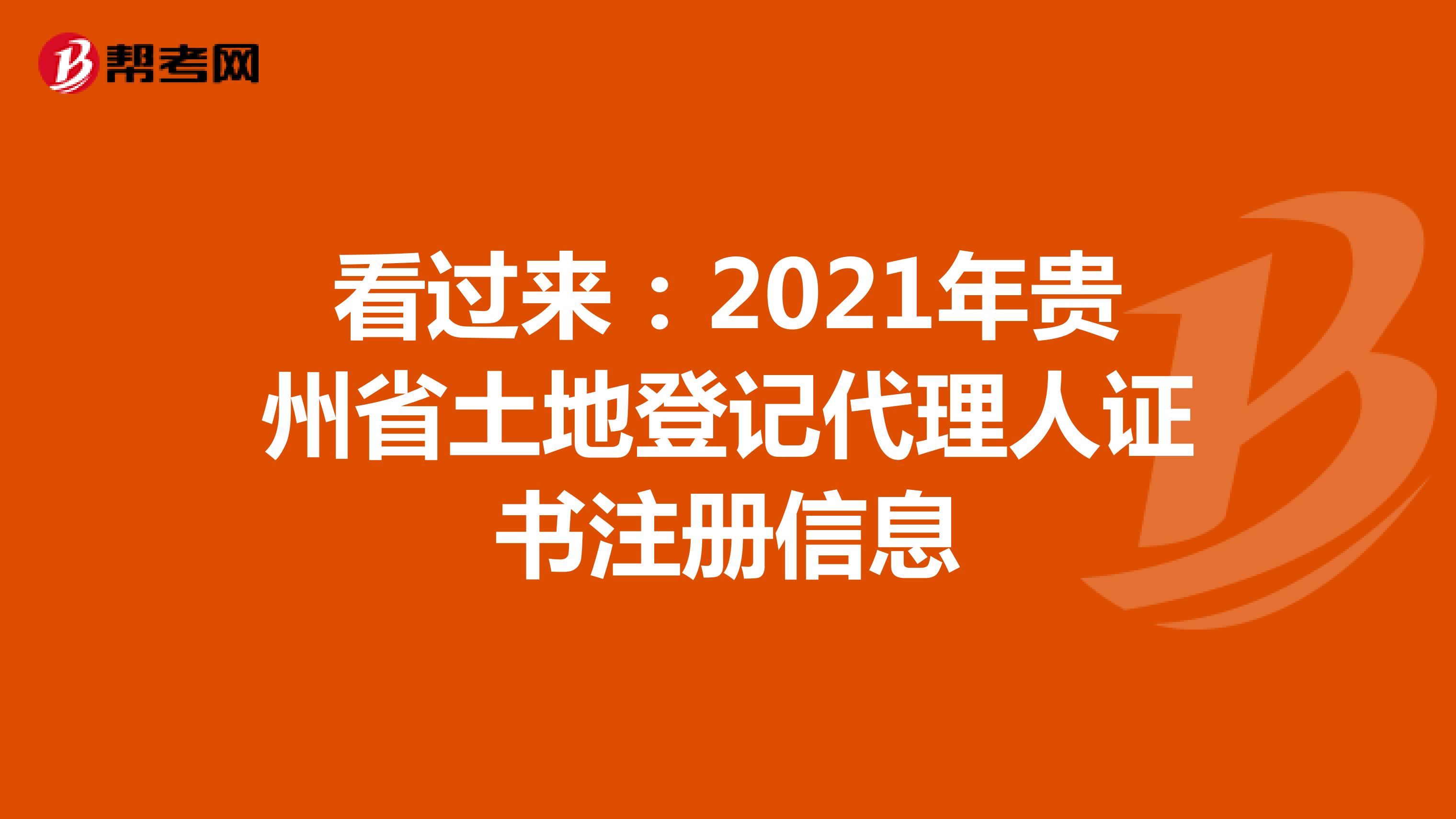 看过来：2021年贵州省土地登记代理人证书注册信息