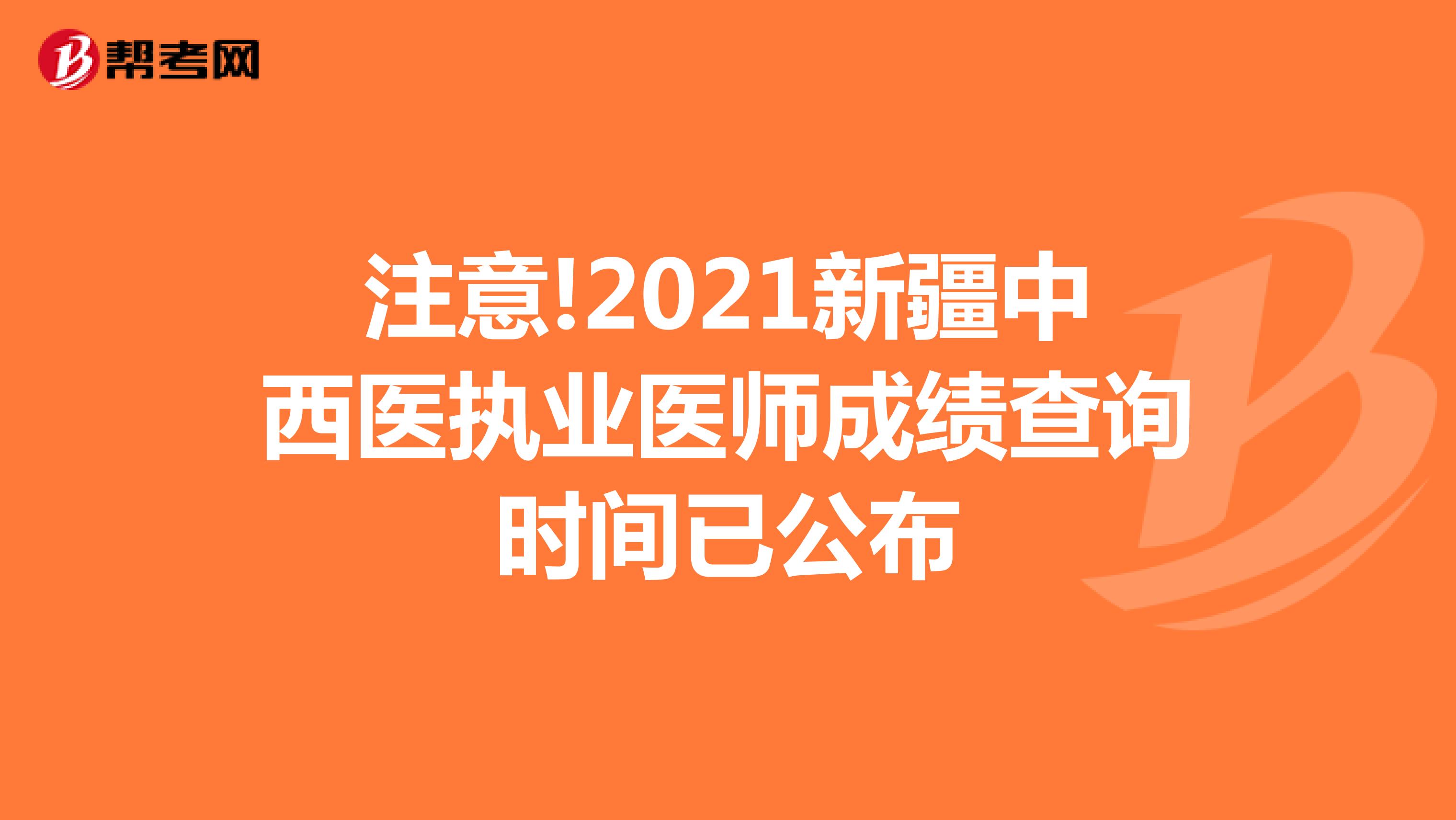 注意!2021新疆中西医执业医师成绩查询时间已公布