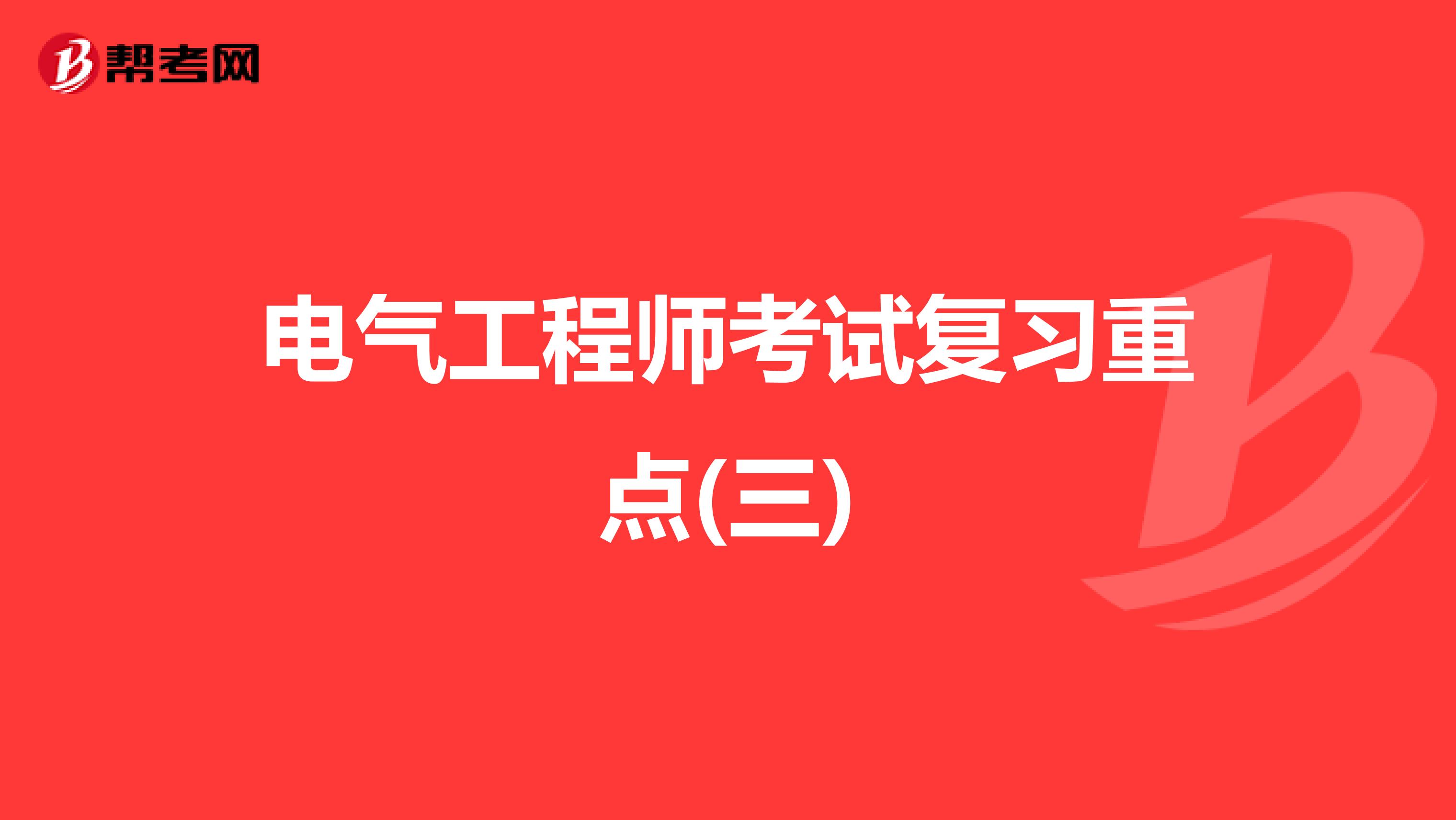 电气工程师考试复习重点(三)