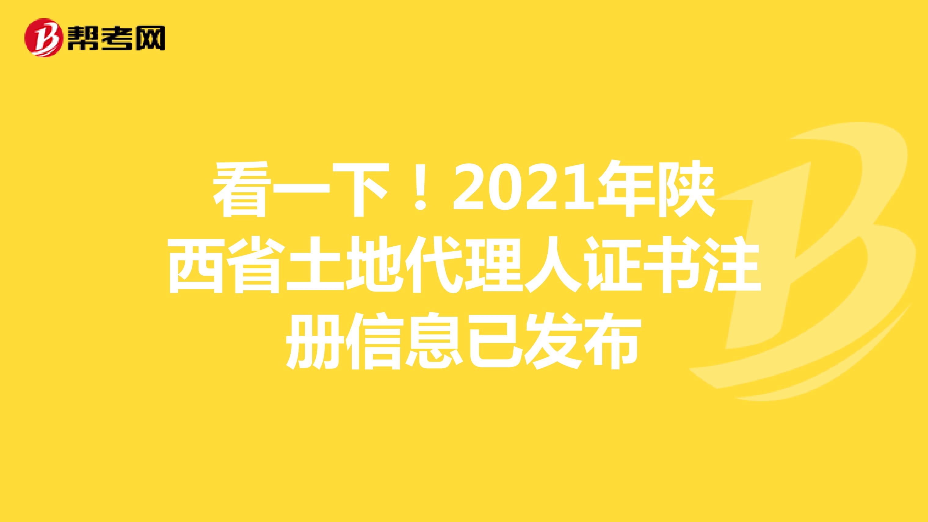 看一下！2021年陕西省土地代理人证书注册信息已发布