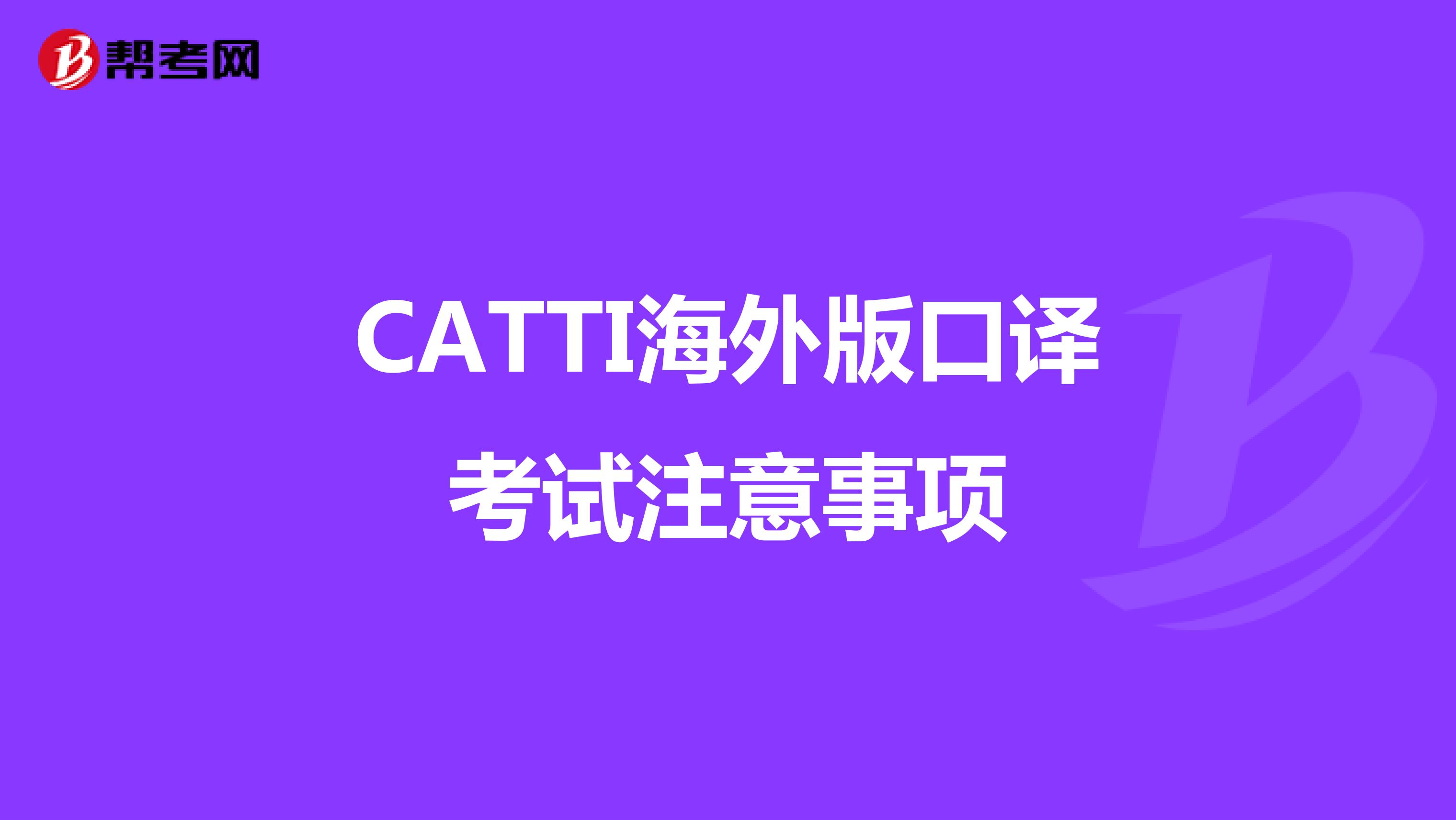 CATTI海外版口译考试注意事项