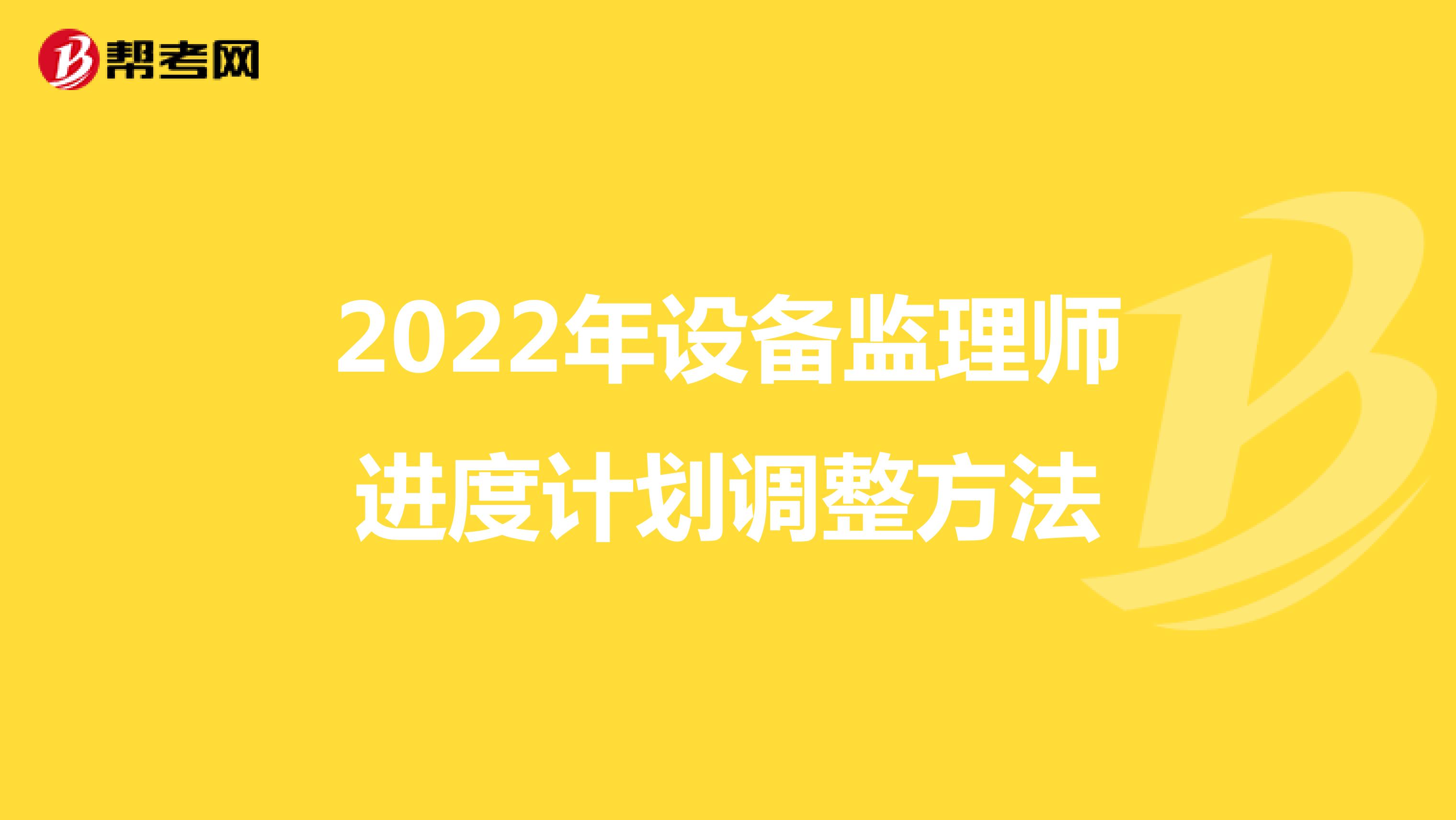 2022年设备监理师进度计划调整方法