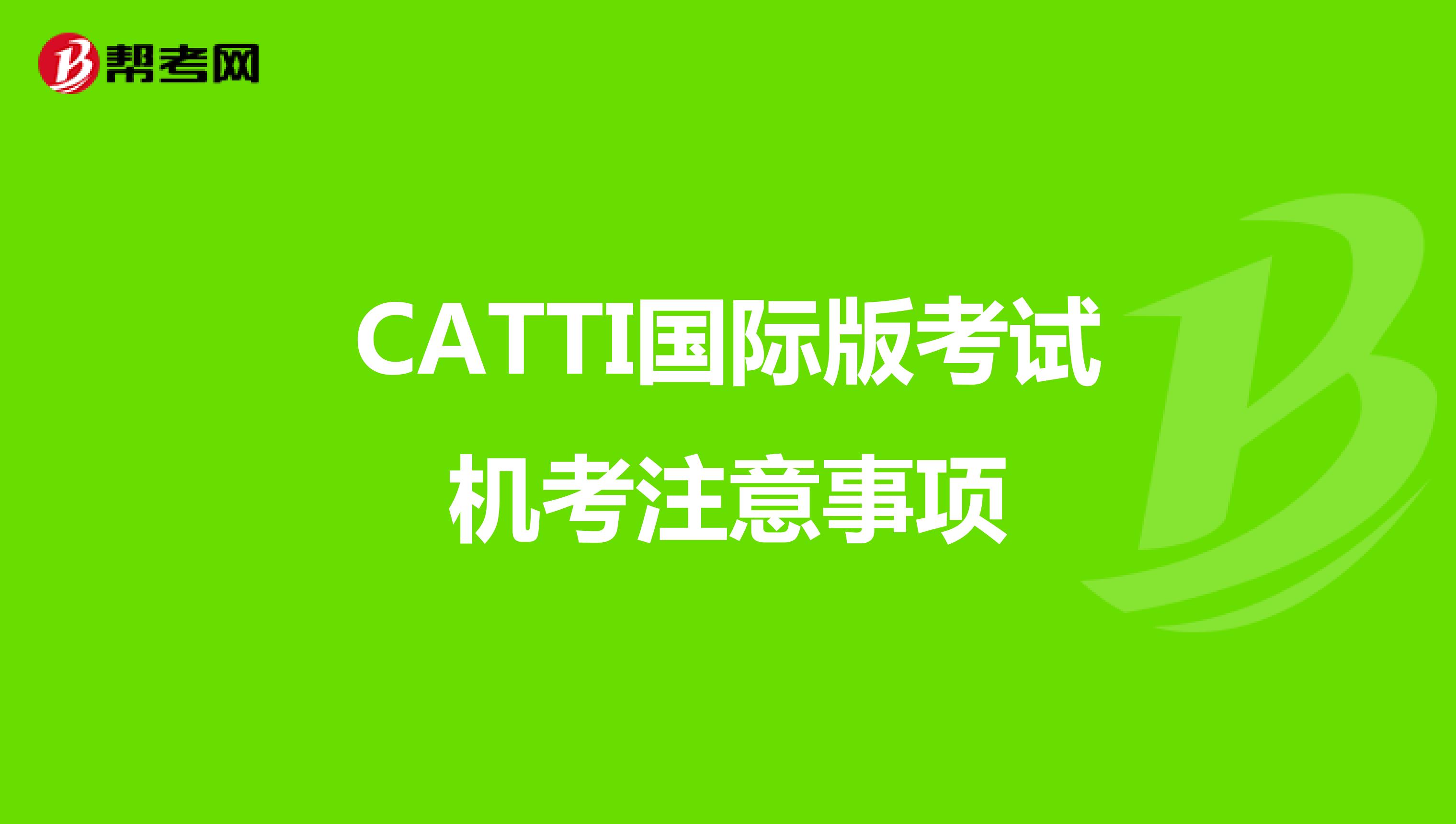 CATTI国际版考试机考注意事项