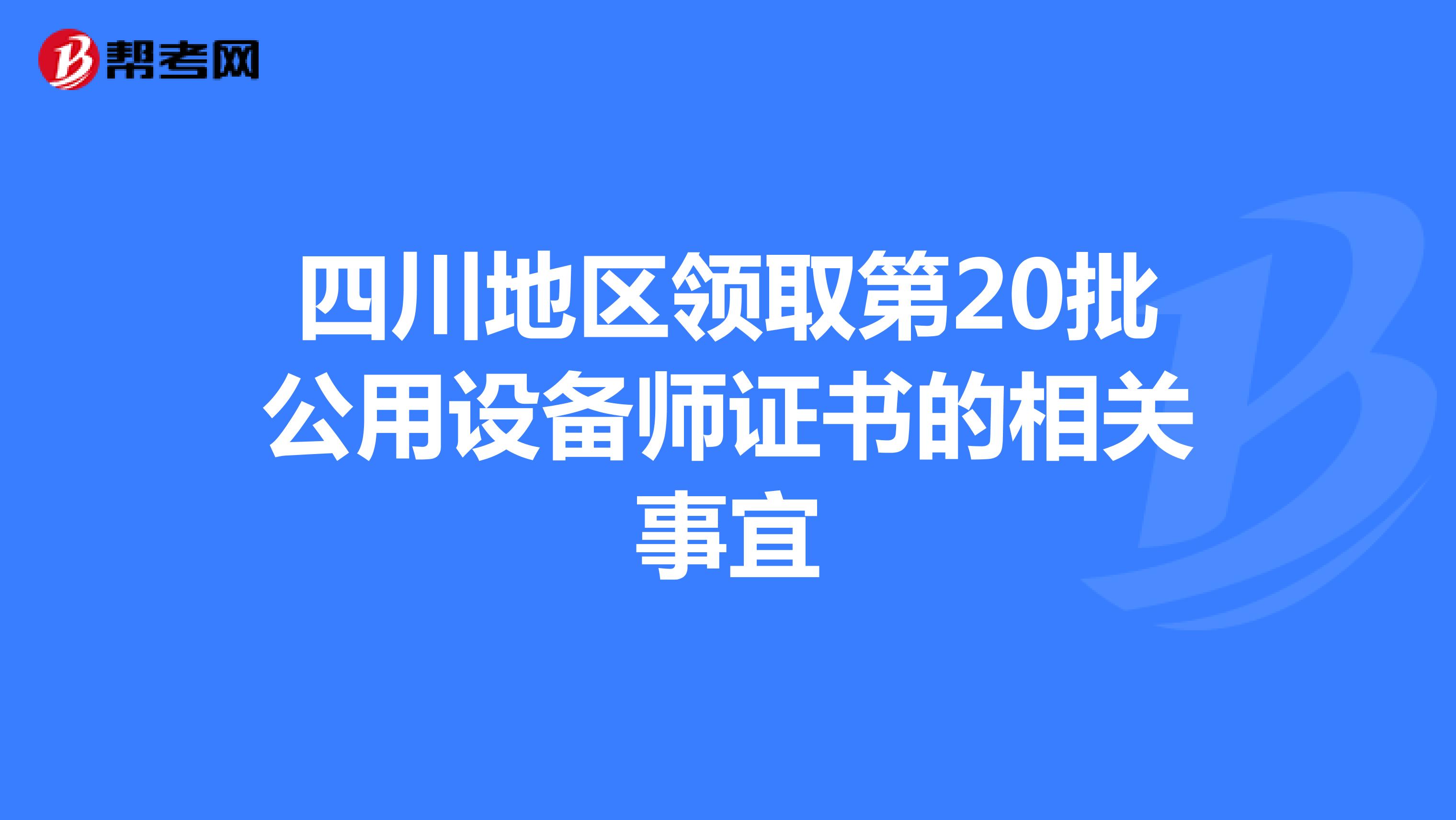四川地区领取第20批公用设备师证书的相关事宜