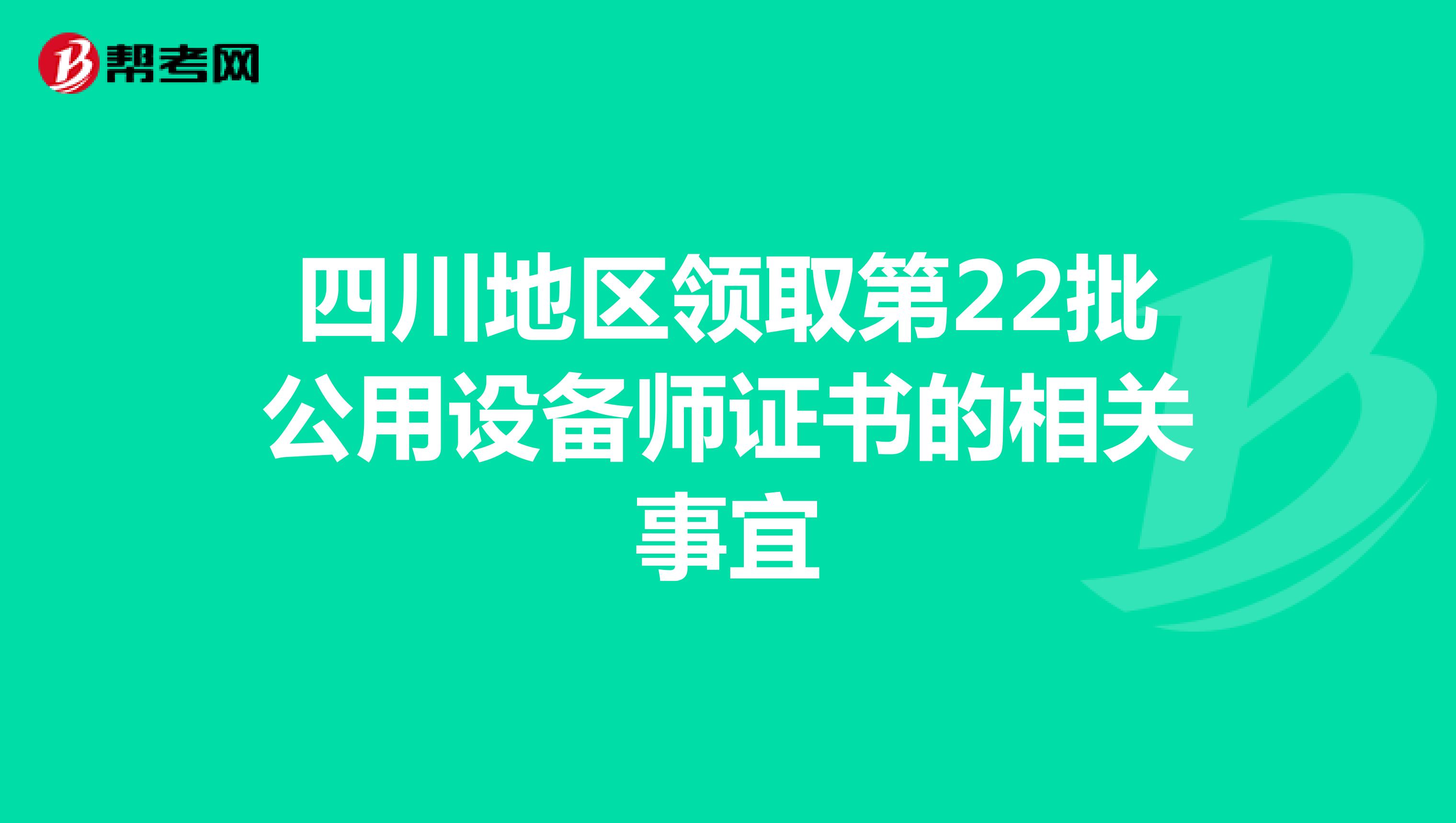 四川地区领取第22批公用设备师证书的相关事宜