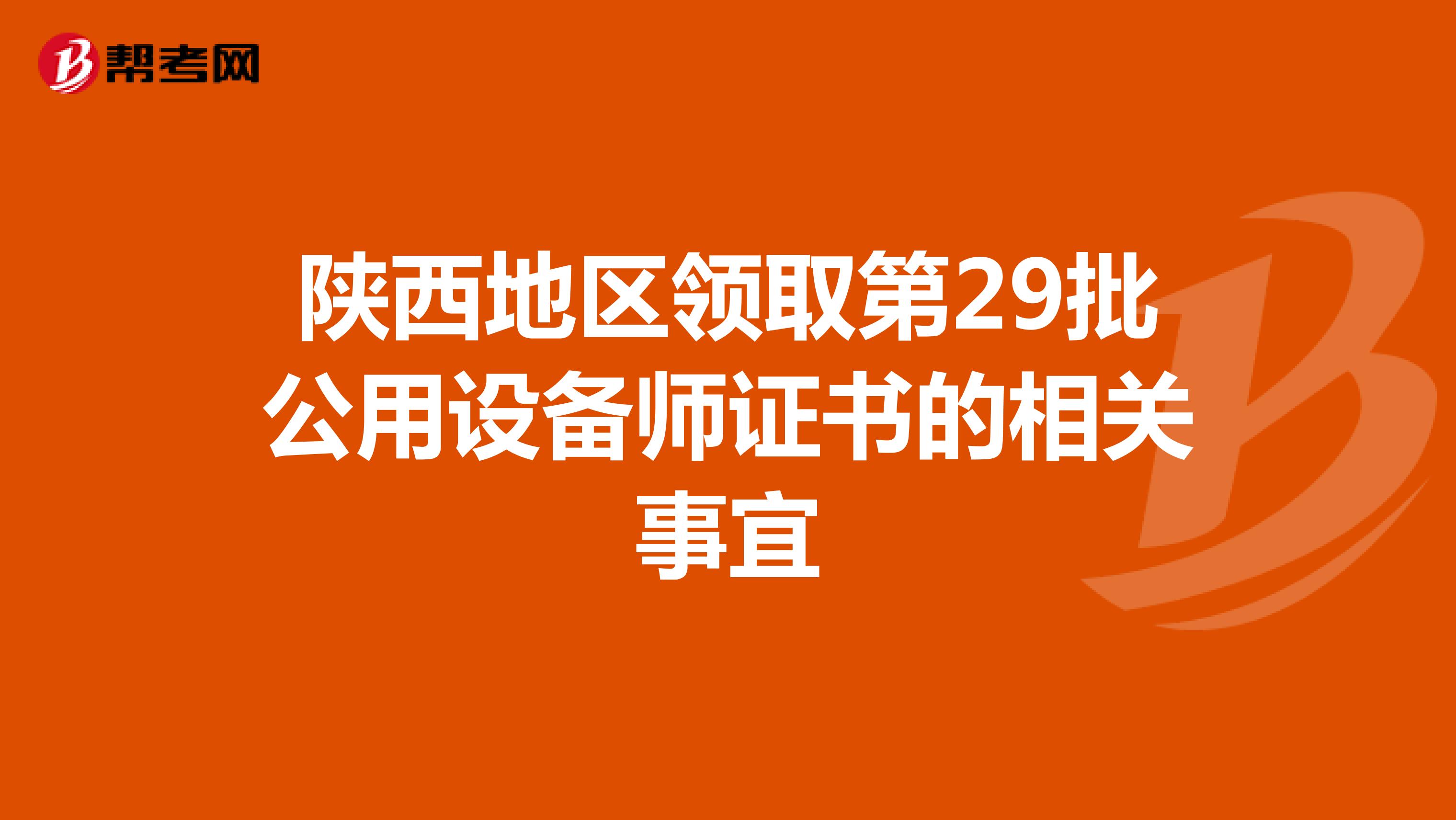 陕西地区领取第29批公用设备师证书的相关事宜