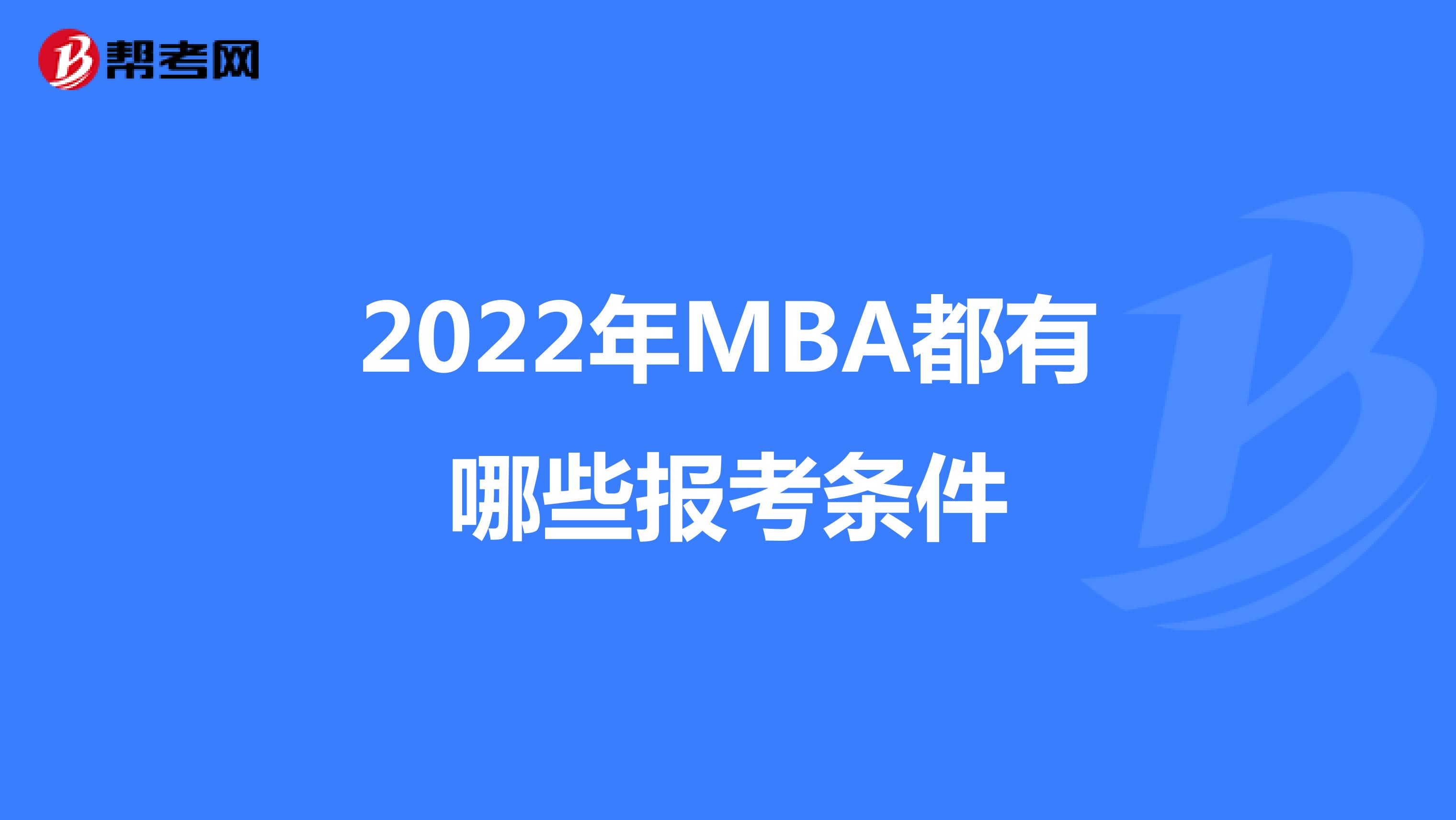  2022年MBA都有哪些报考条件