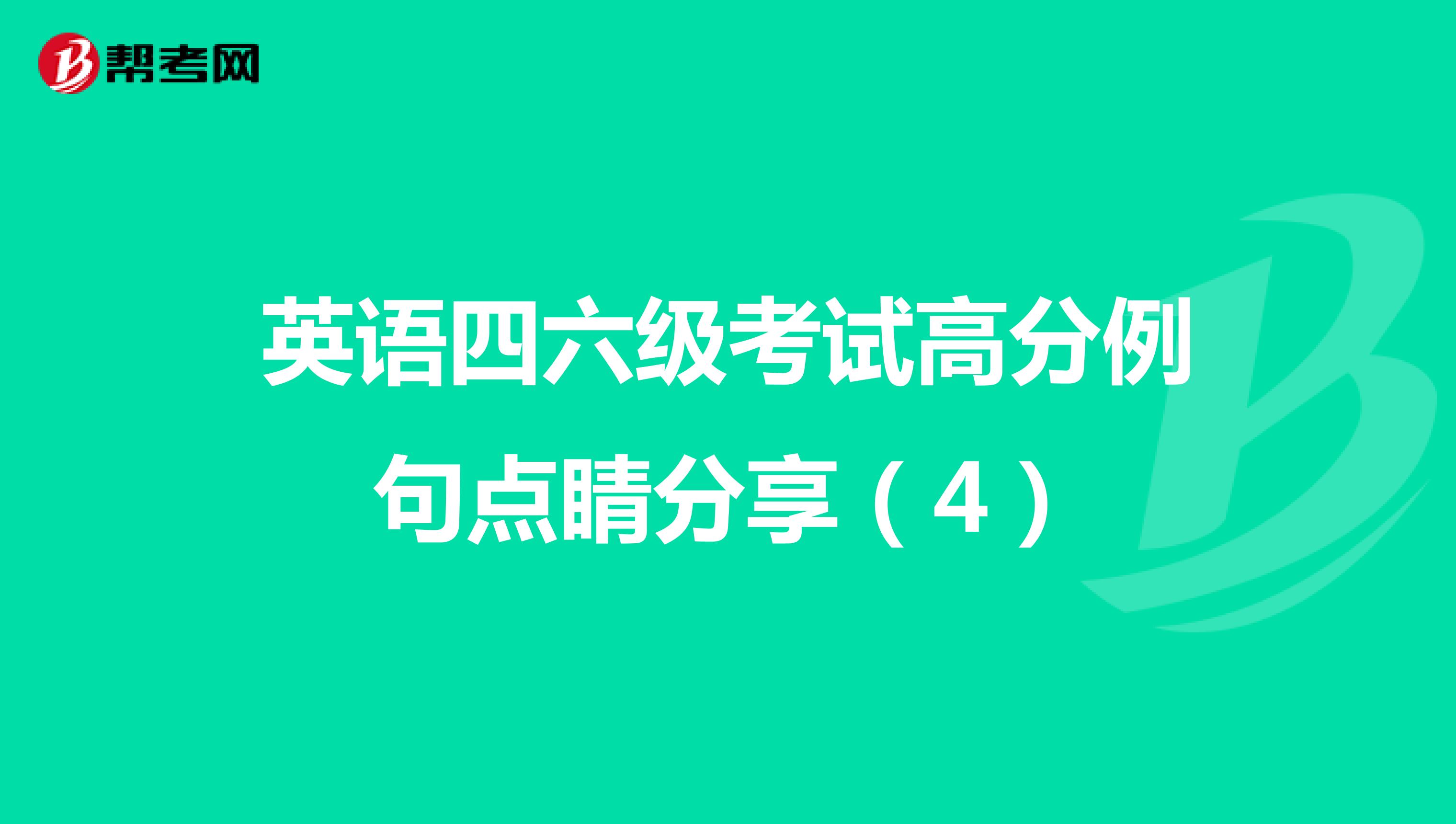 英语四六级考试高分例句点睛分享（4）