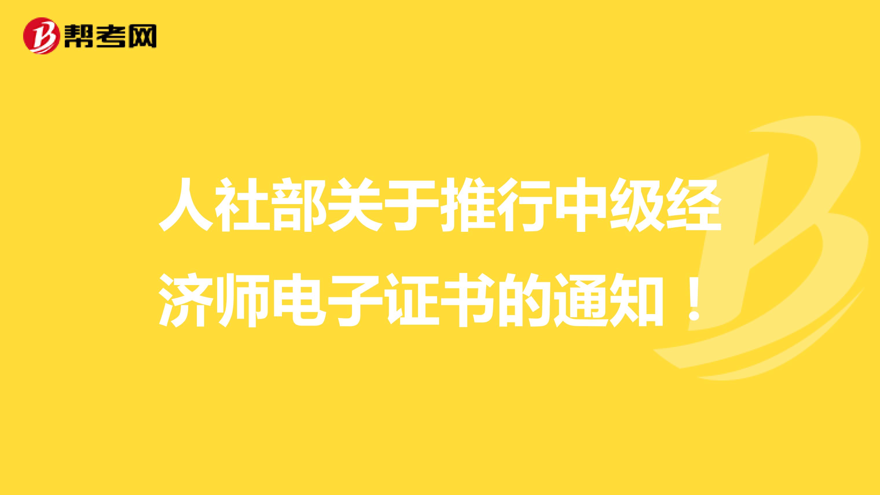 人社部關于推行中級經濟師電子證書的通知！