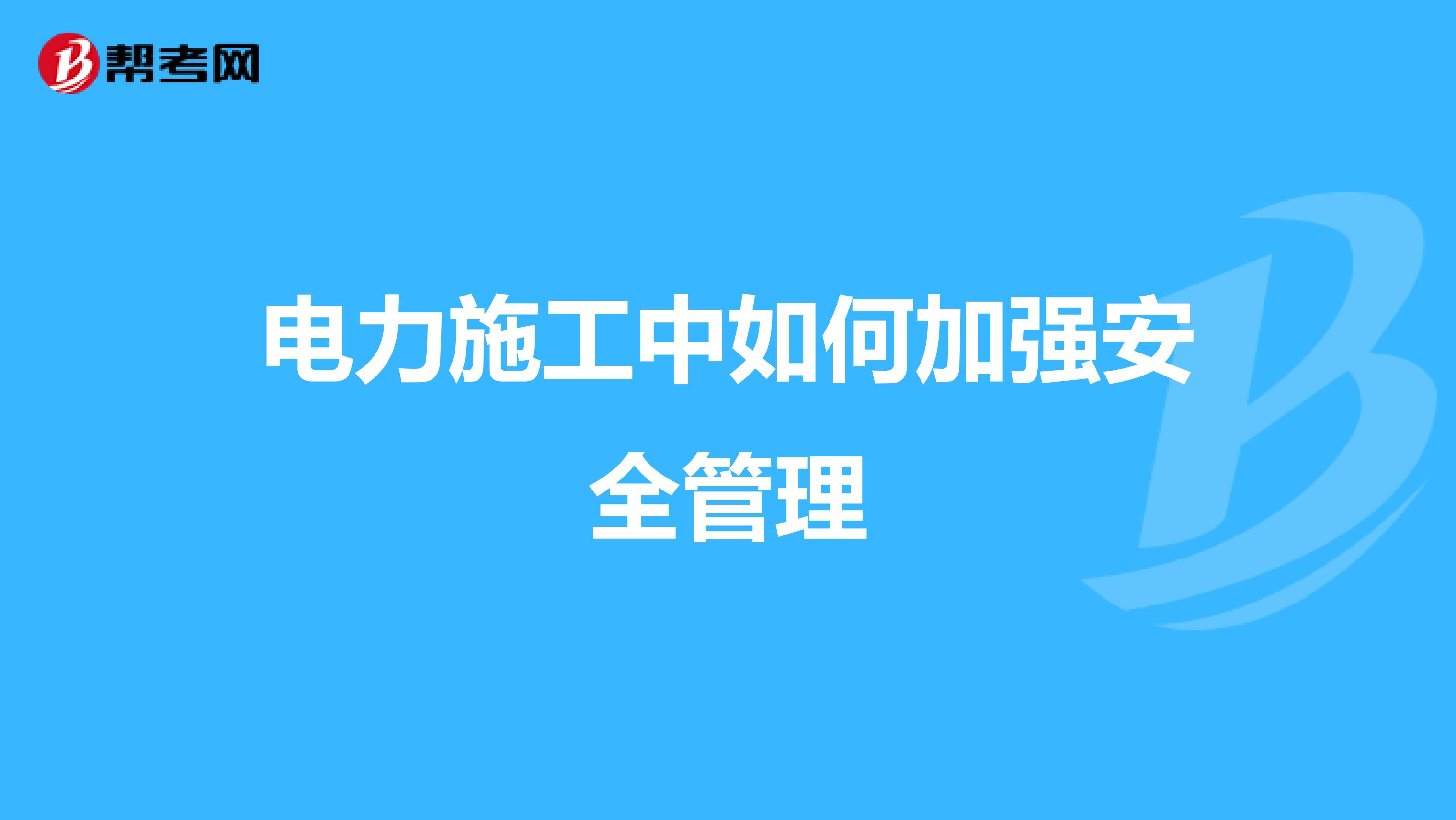 电力施工中如何加强安全管理