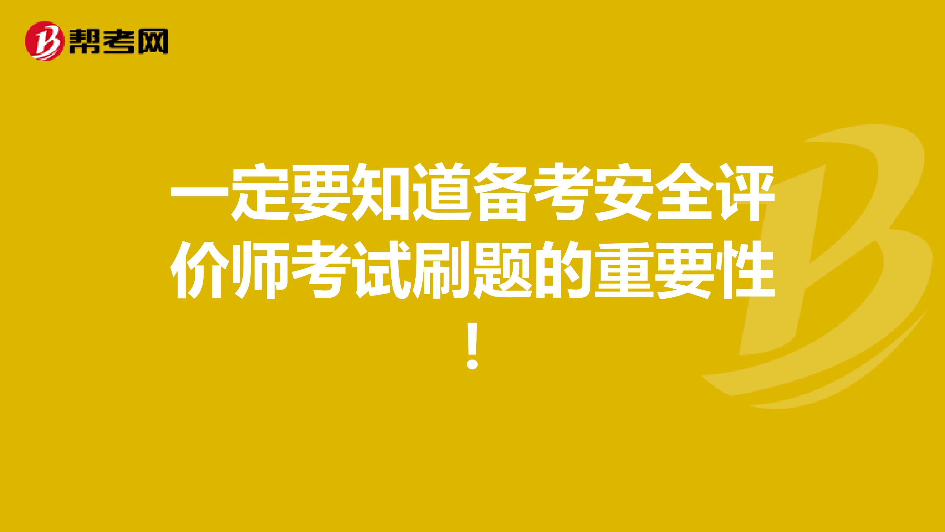 一定要知道备考安全评价师考试刷题的重要性！