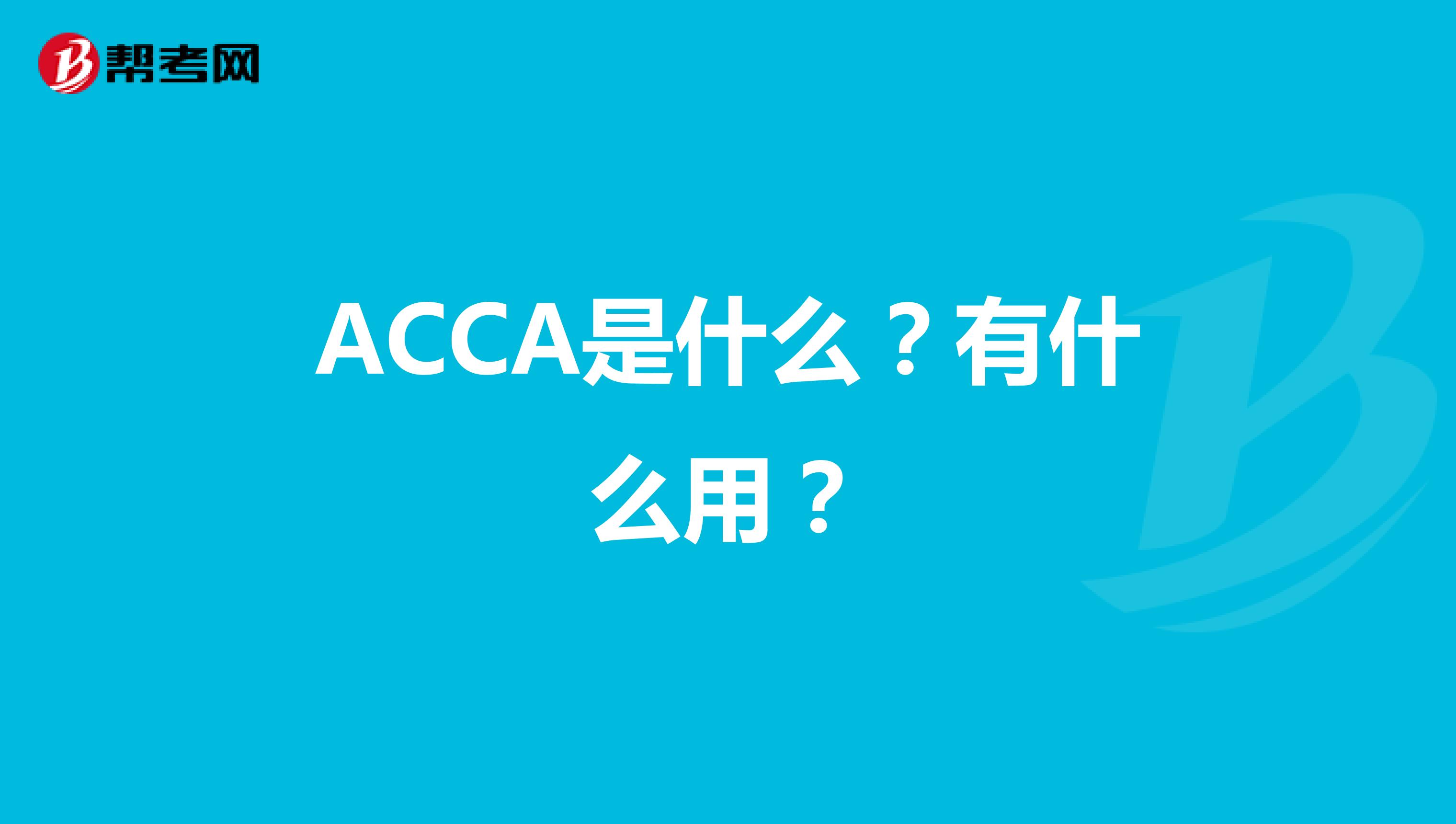ACCA是什么？有什么用？