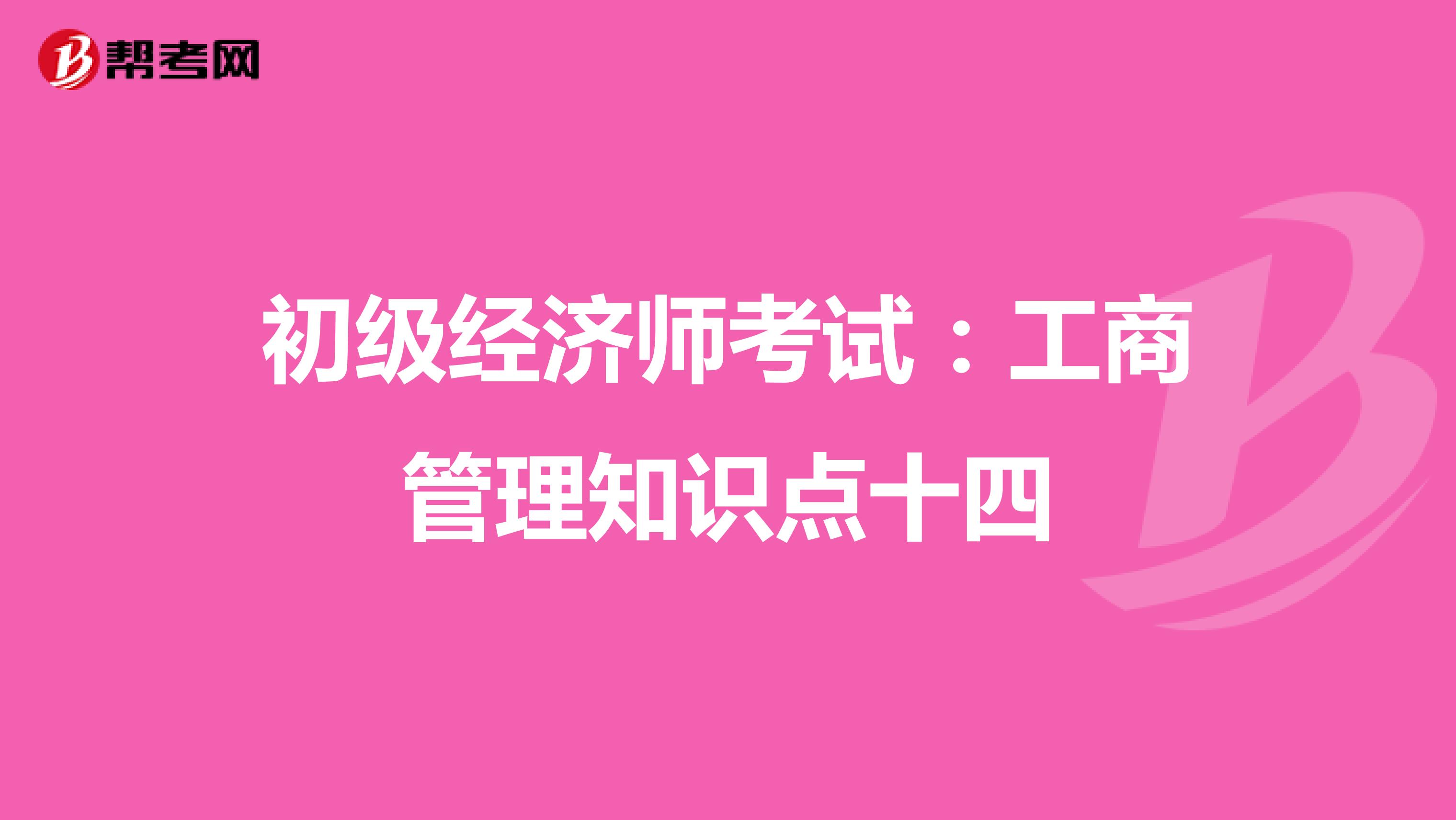 初級經(jīng)濟(jì)師考試:工商管理知識點十四