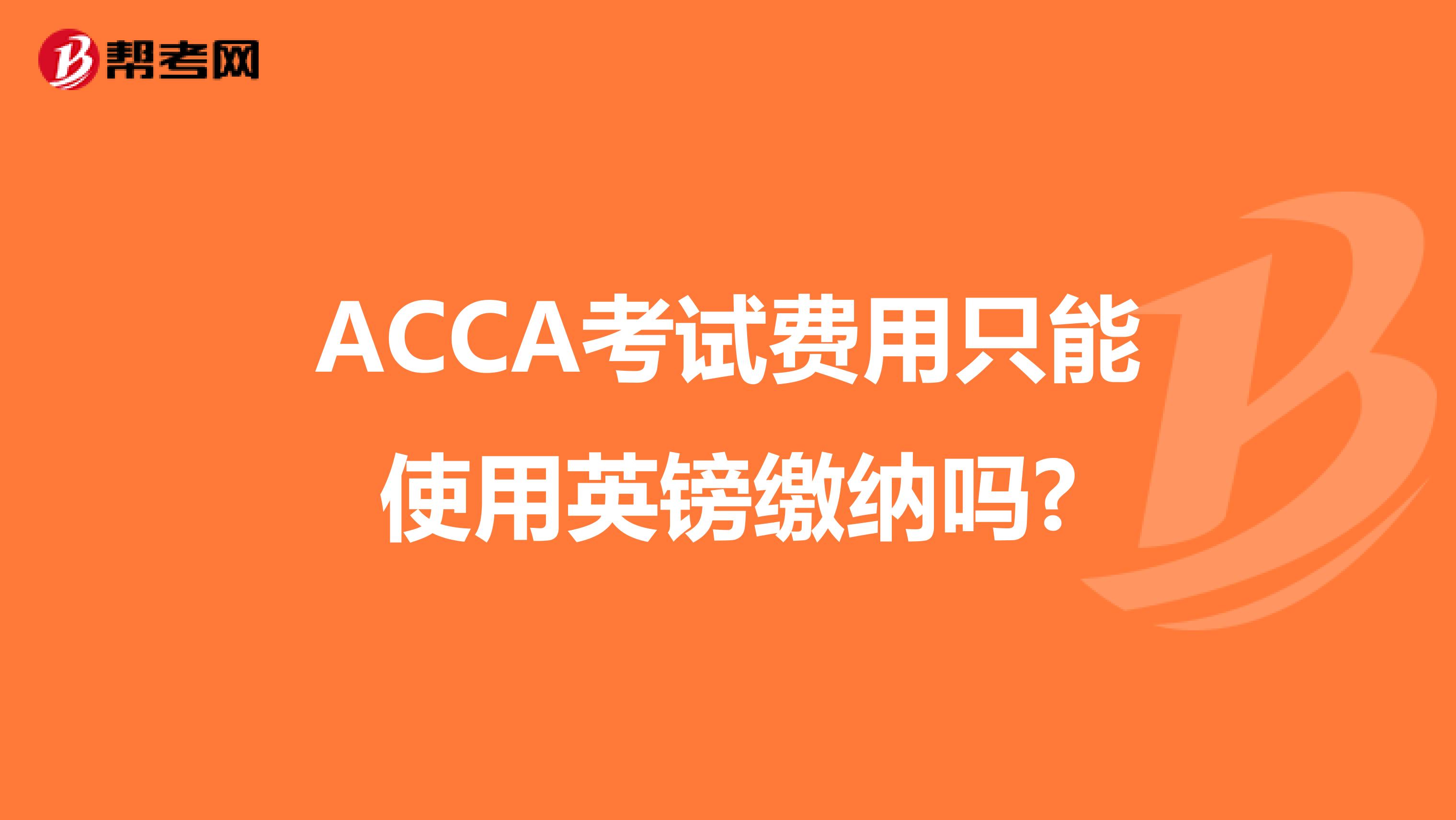 ACCA考试费用只能使用英镑缴纳吗?