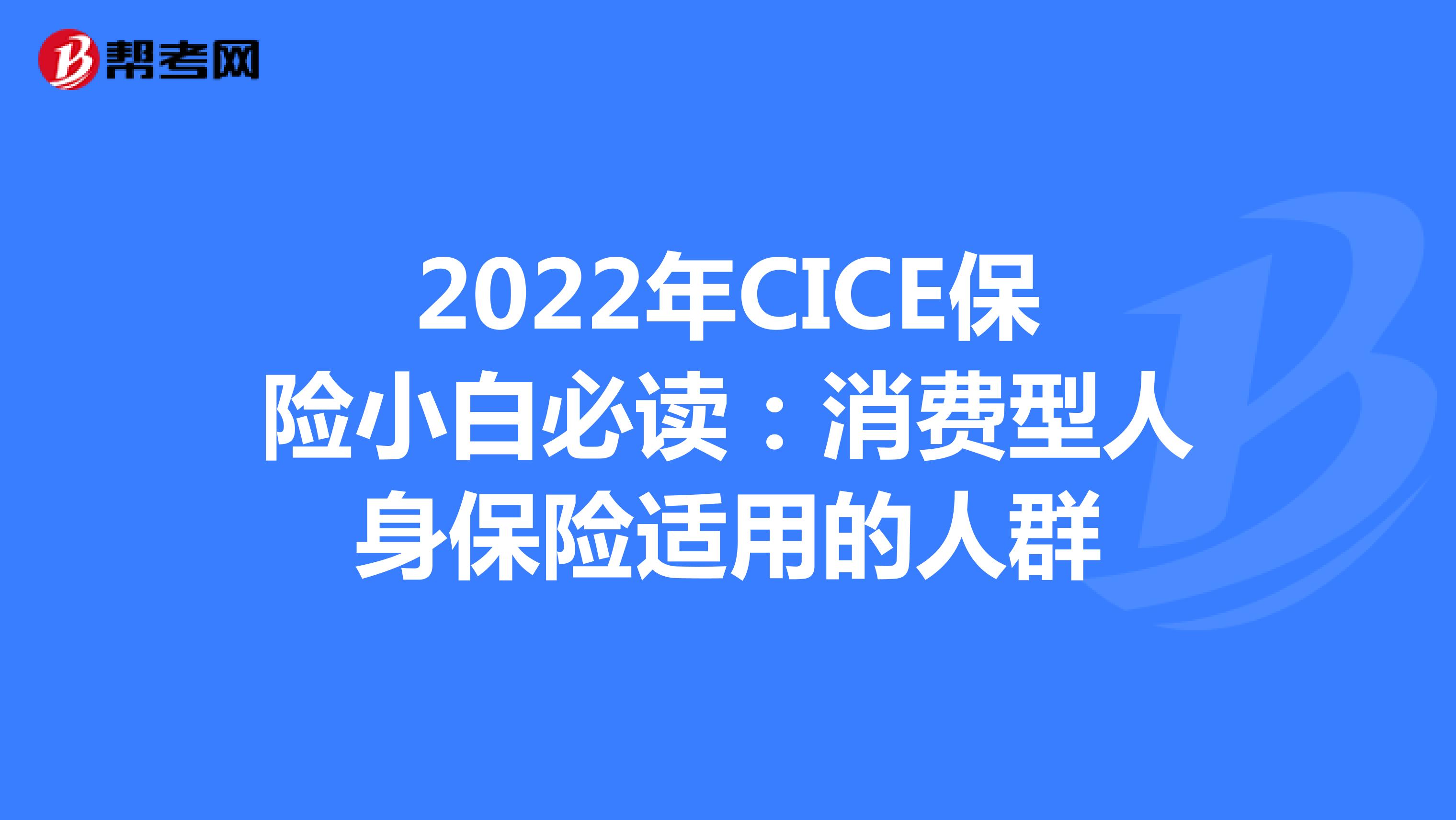 2022年CICE保险小白必读：消费型人身保险适用的人群