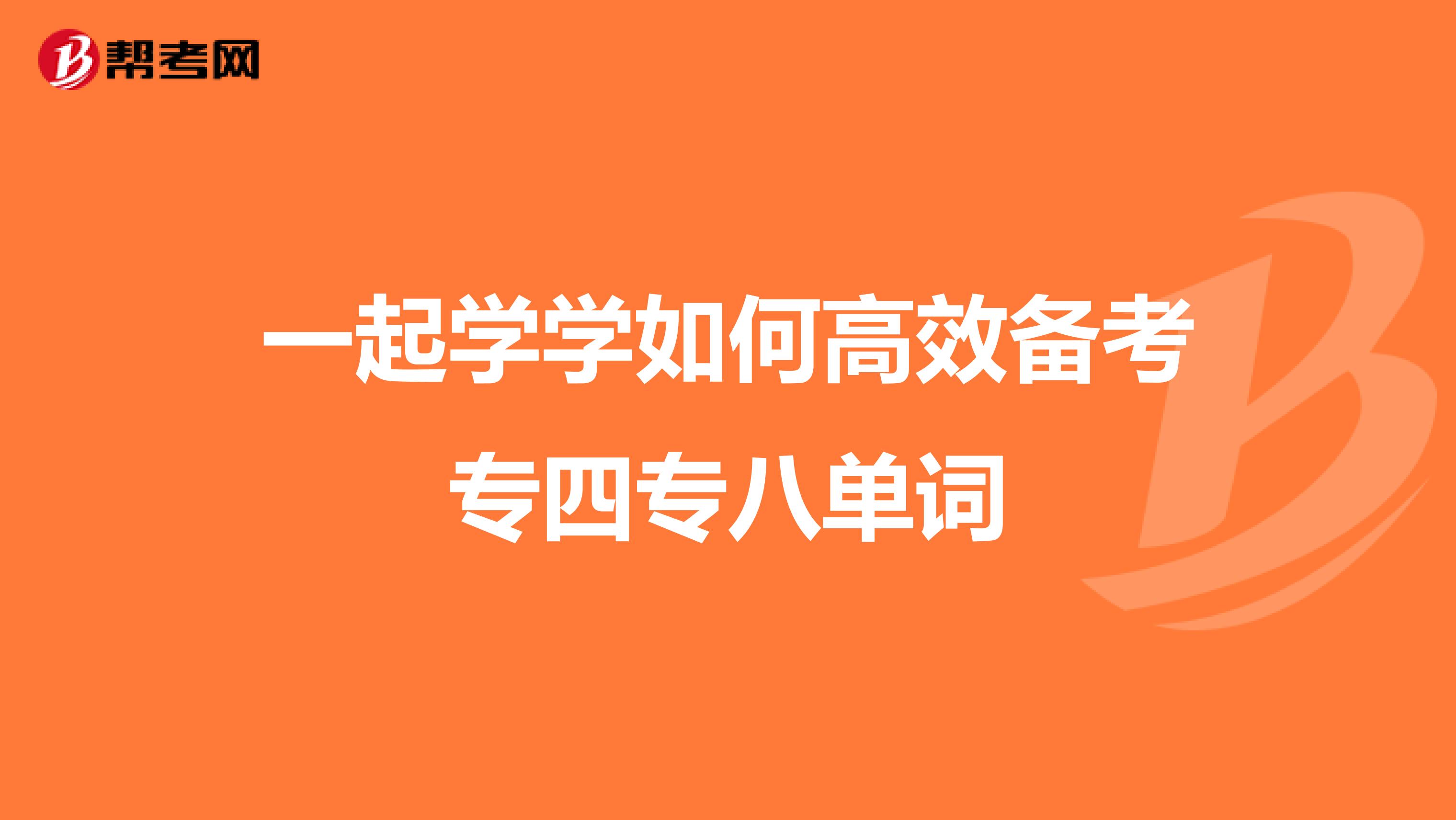 一起学学如何高效备考专四专八单词