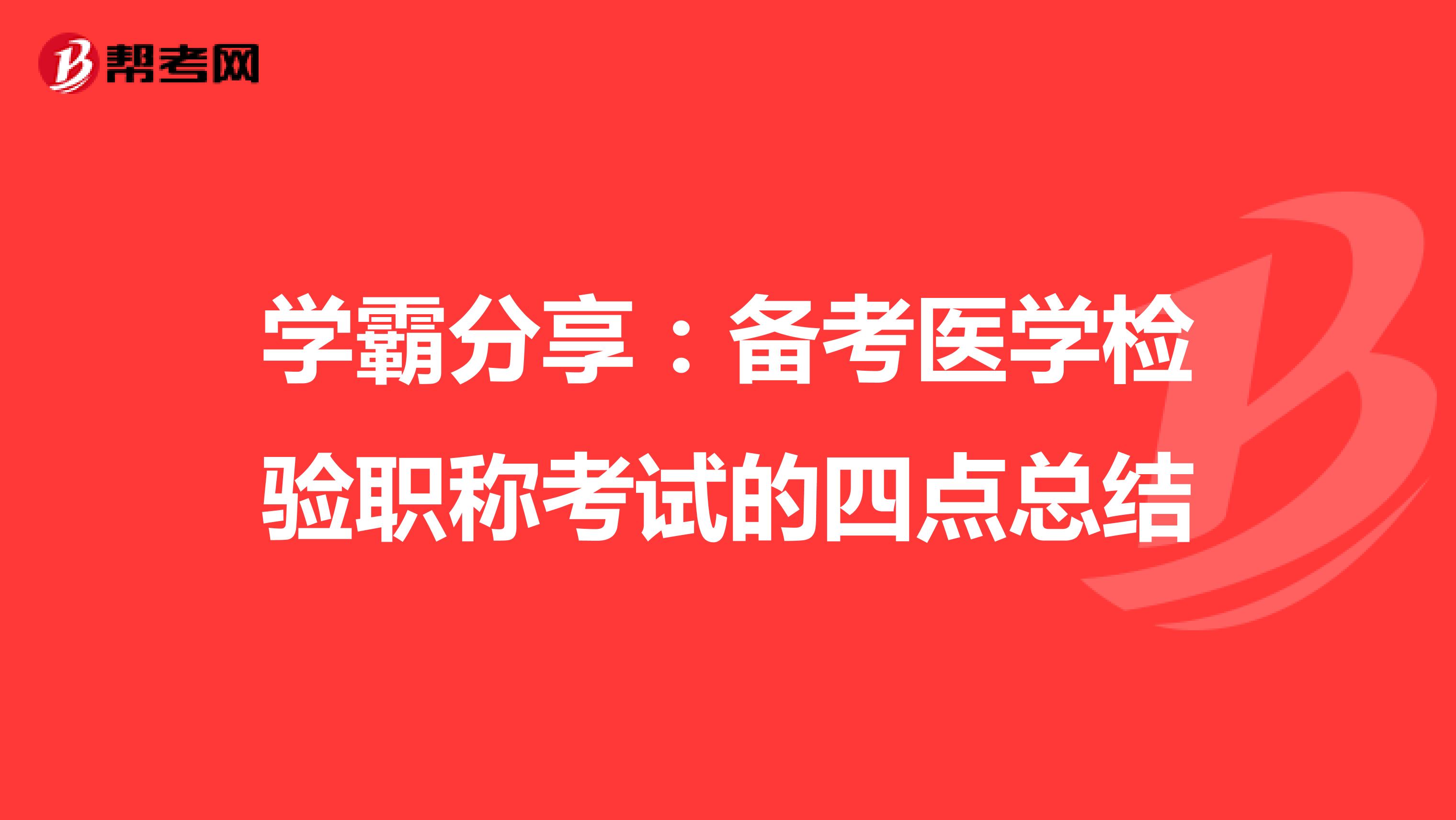 学霸分享：备考医学检验职称考试的四点总结