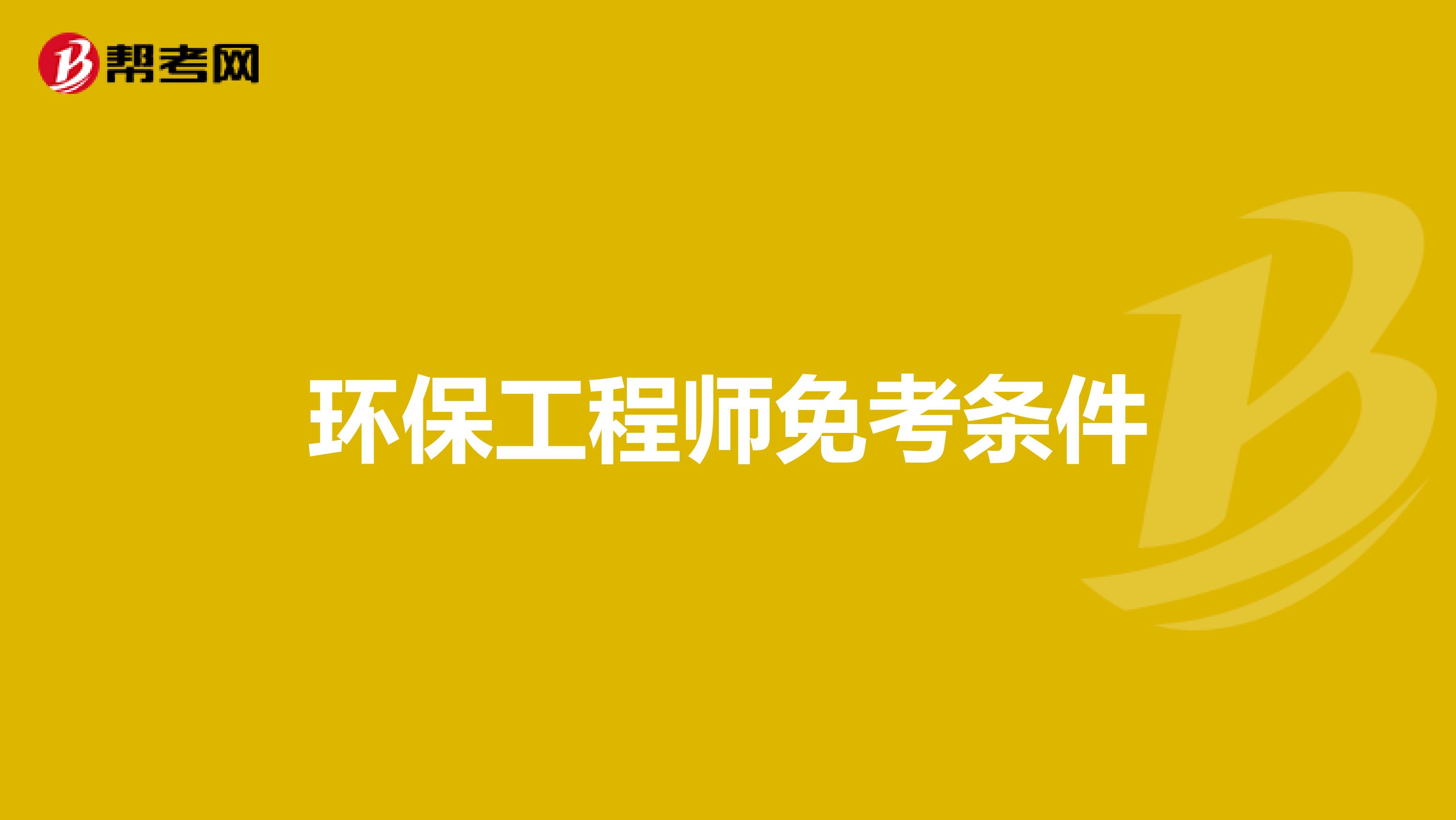 环保工程师免考条件