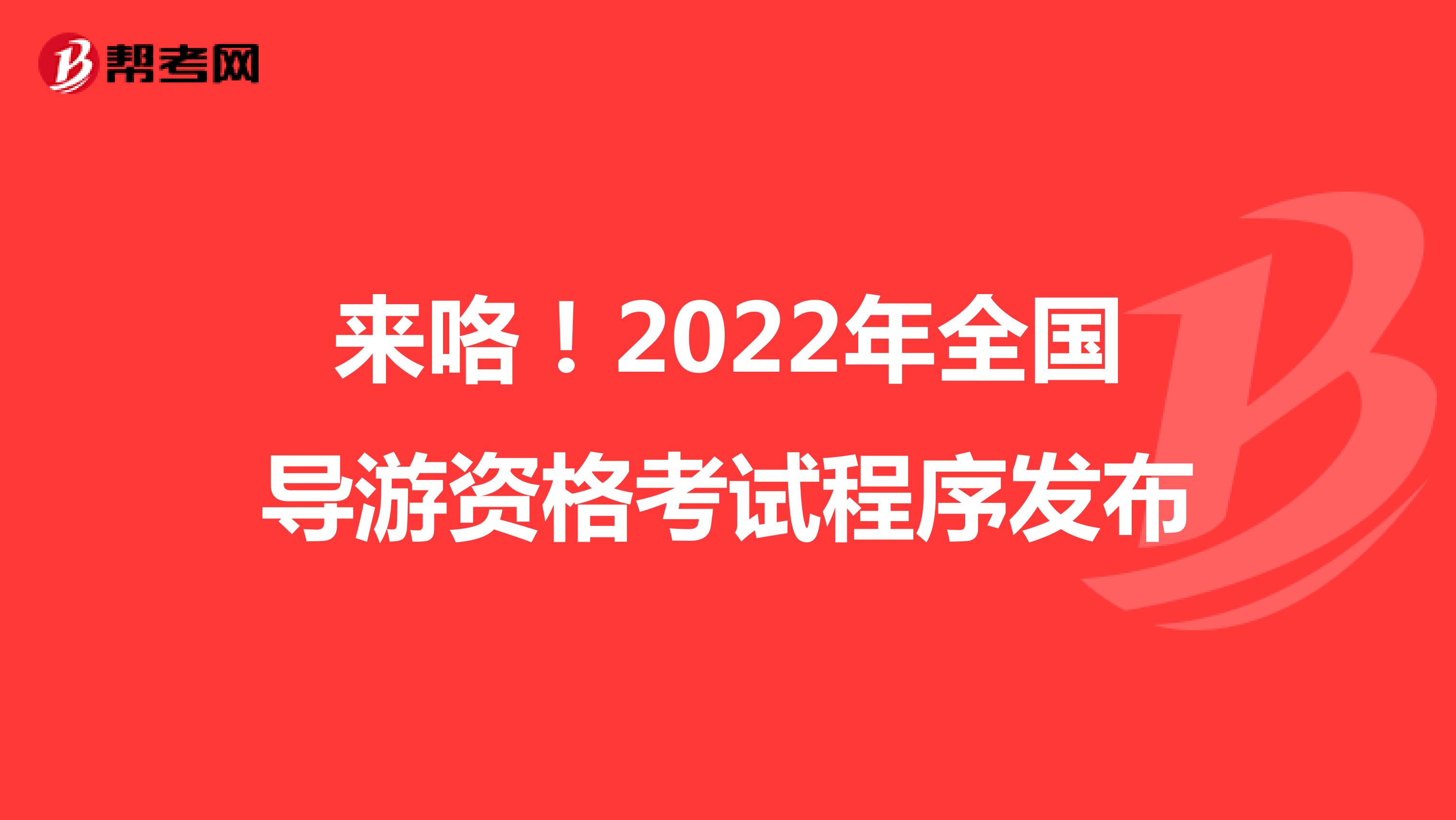 来咯！2022年全国导游资格考试程序发布