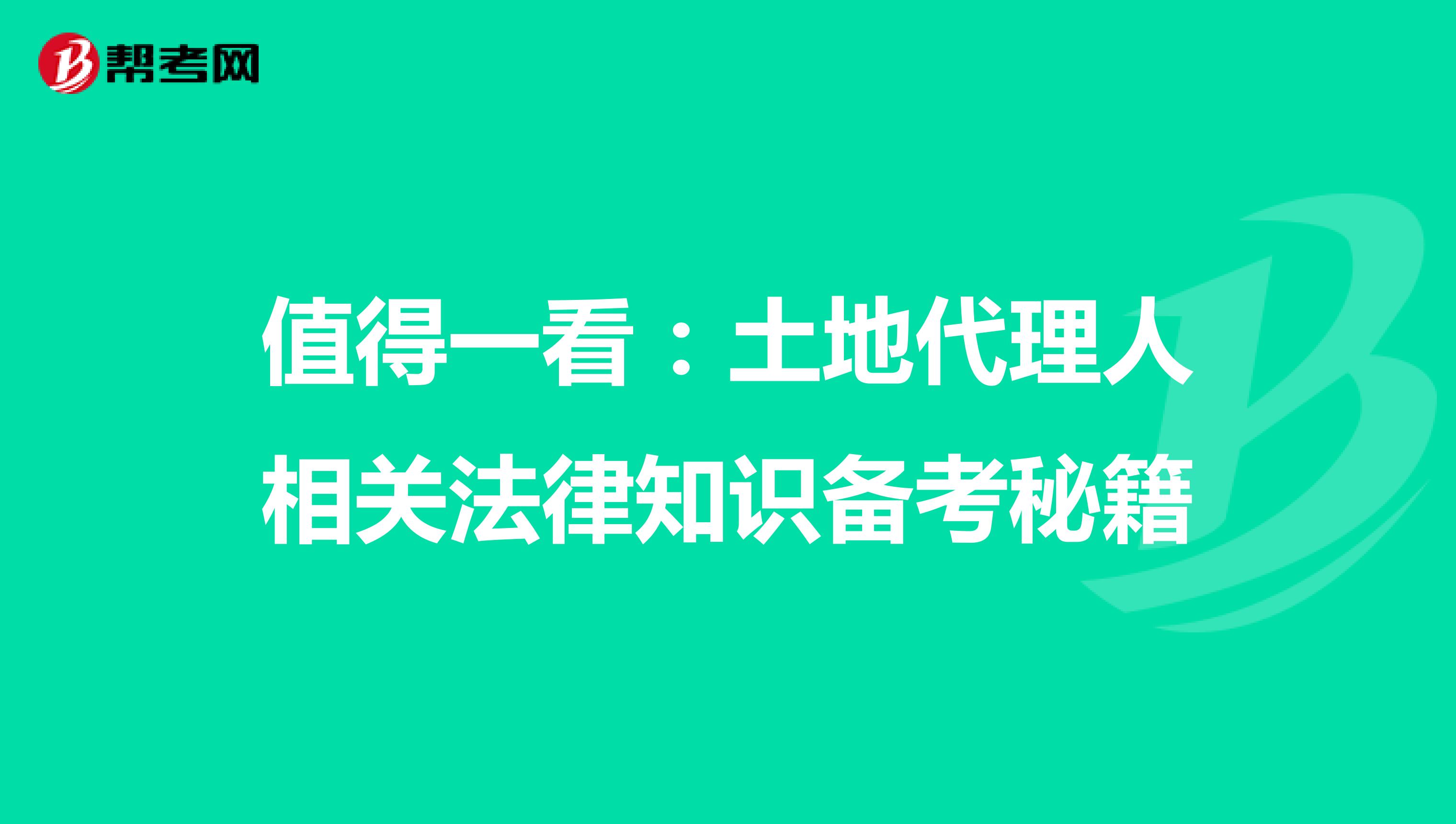 值得一看：土地代理人相关法律知识备考秘籍