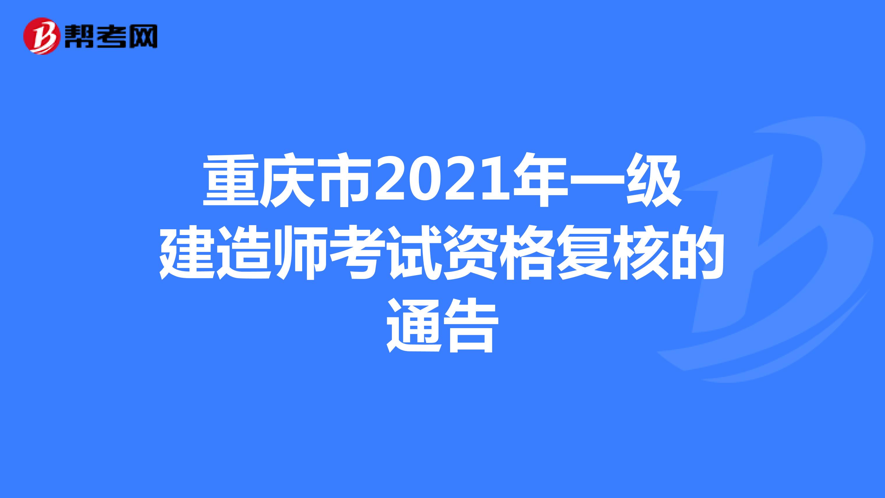 重庆市2021年一级建造师考试资格复核的通告