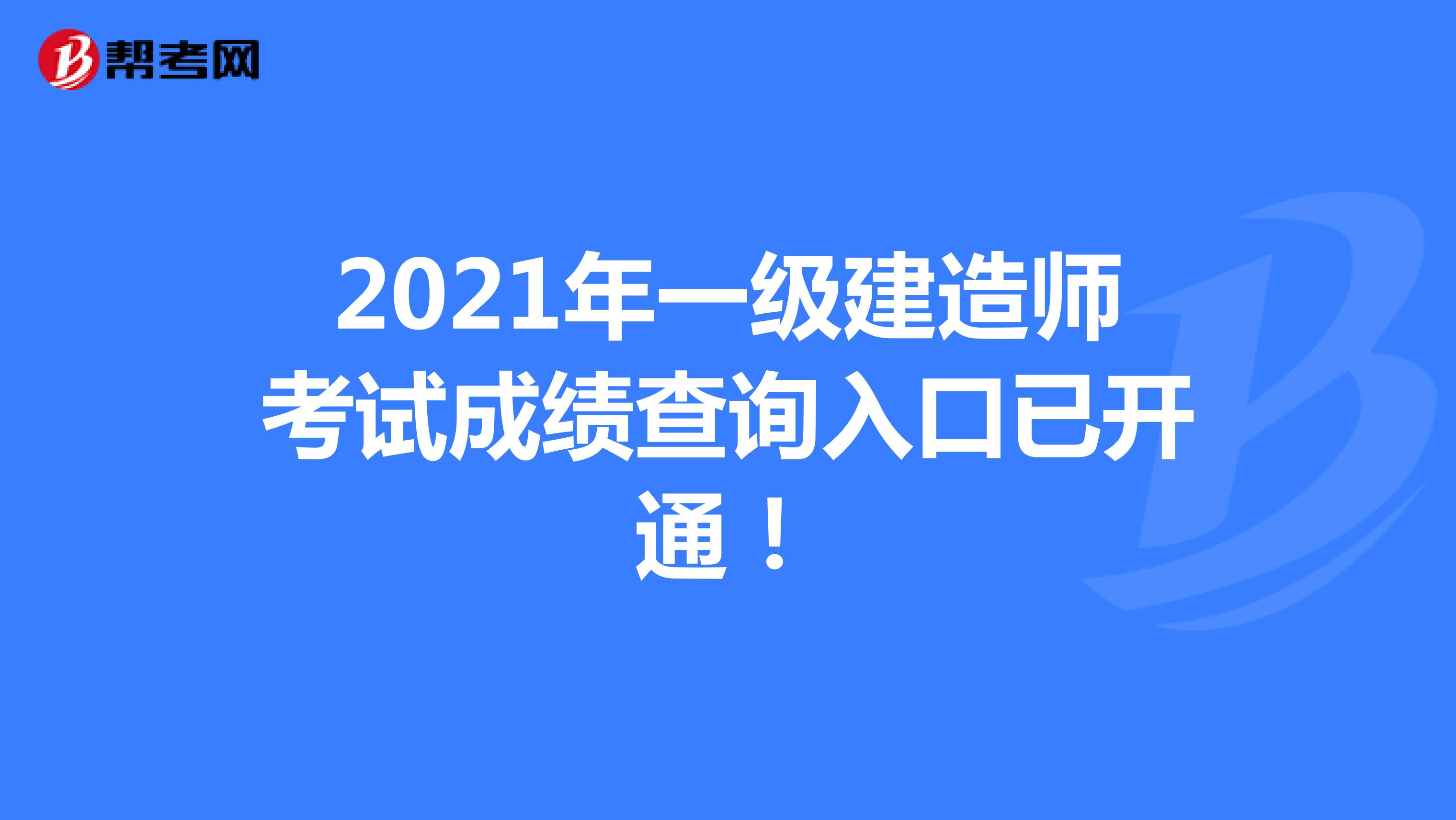 2021年一级建造师考试成绩查询入口已开通！