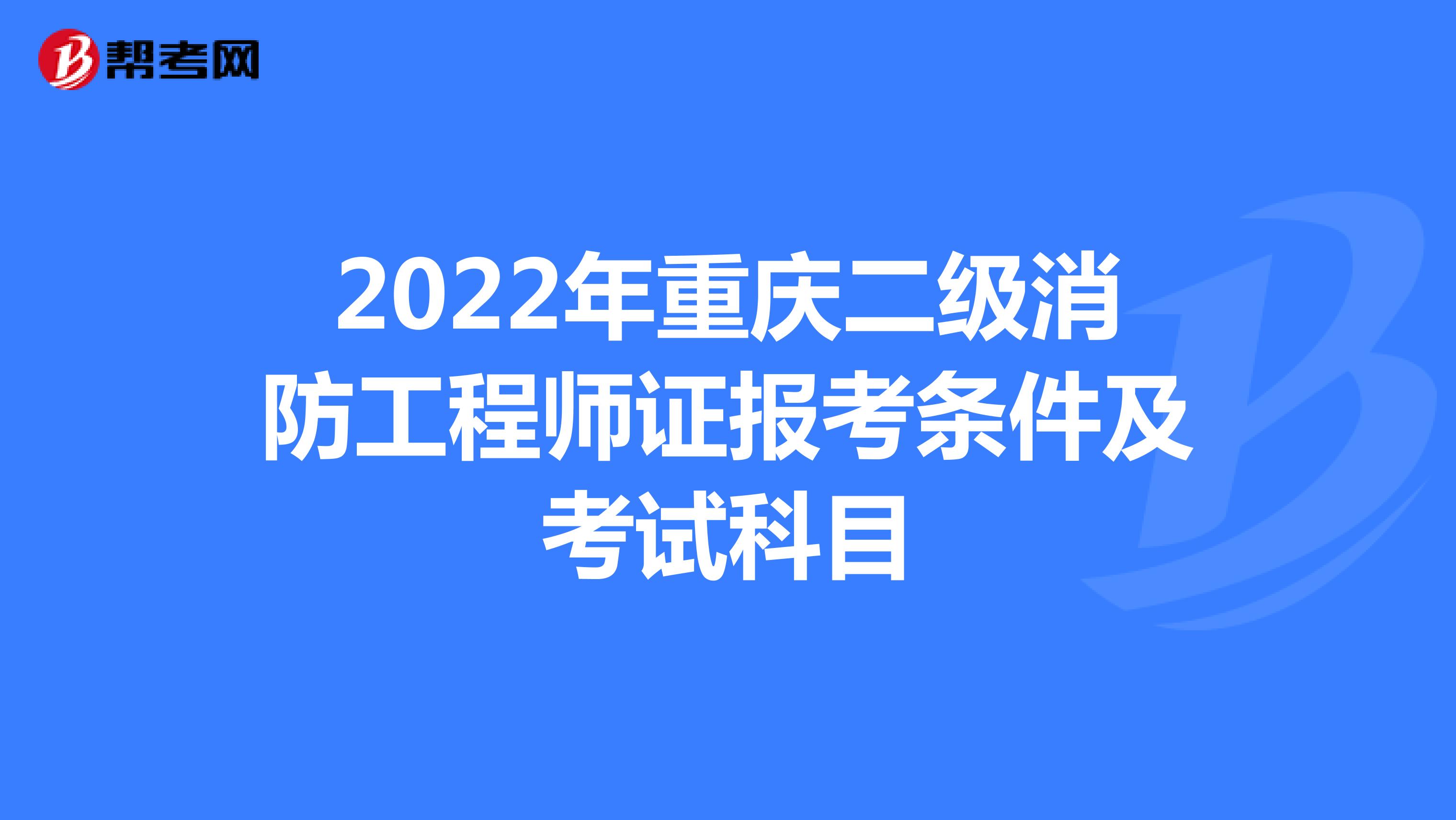 2022年重庆二级消防工程师证报考条件及考试科目