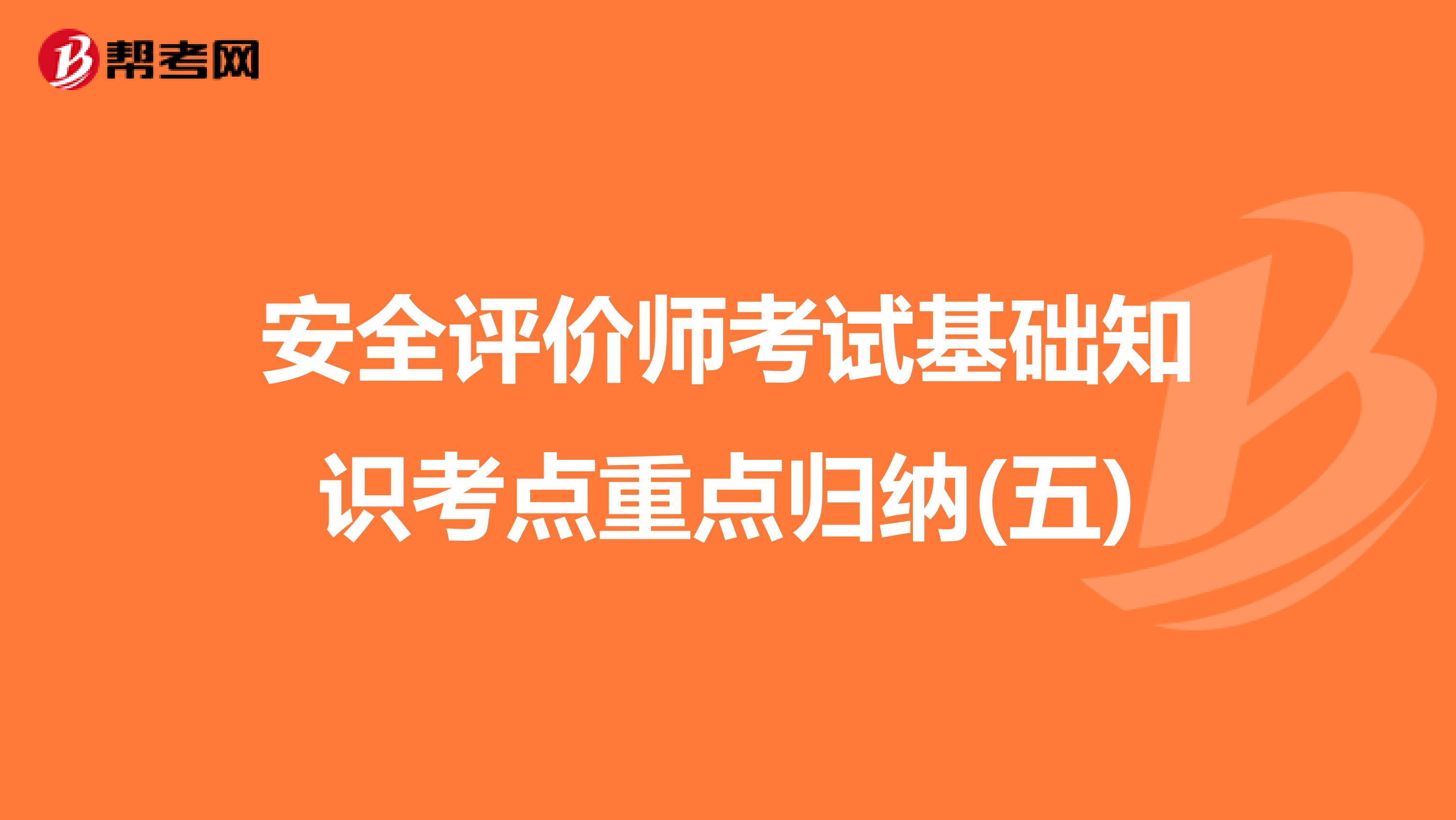 安全評價師考試基礎知識考點重點歸納(五)