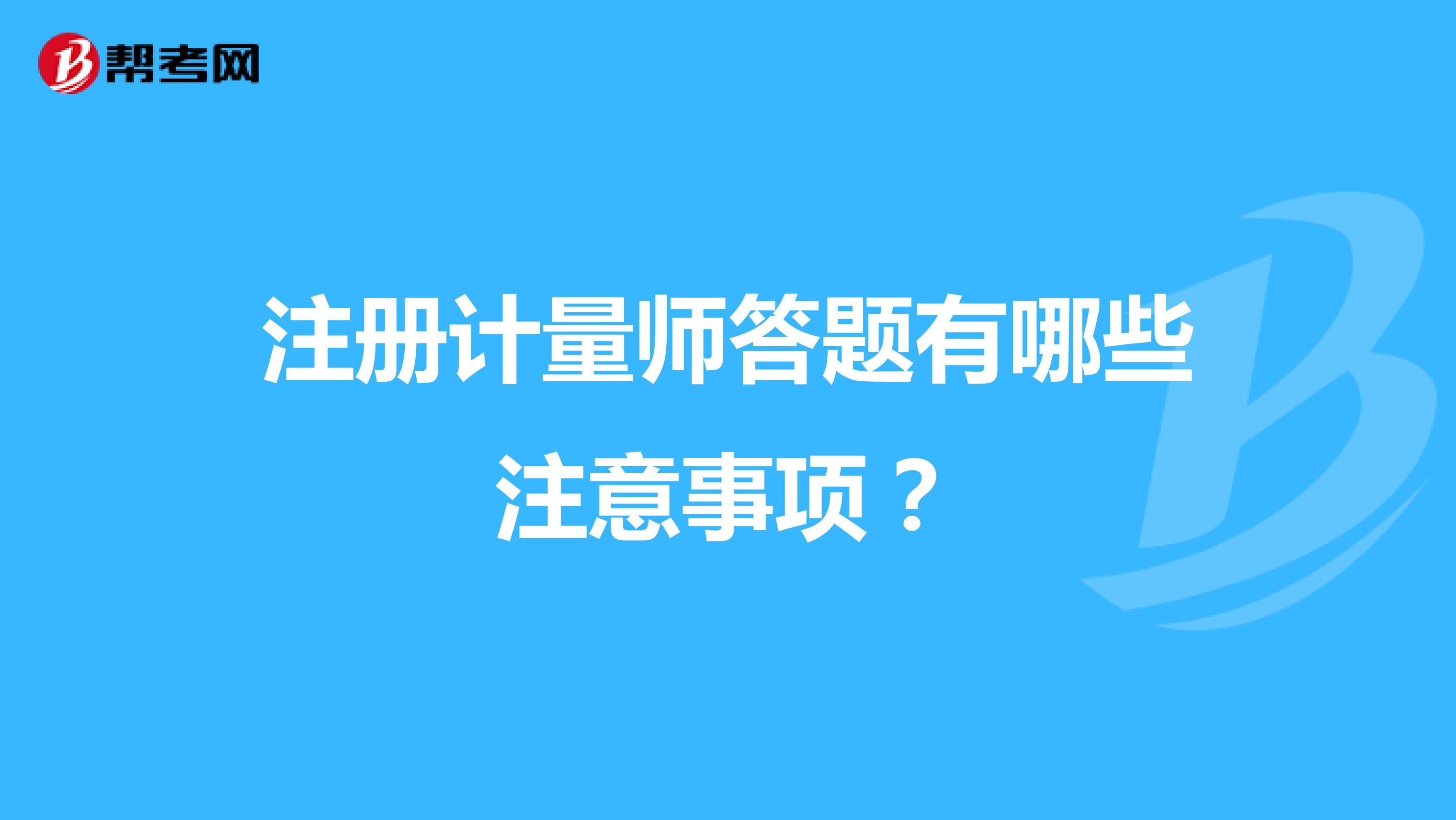 注冊計量師答題有哪些注意事項?