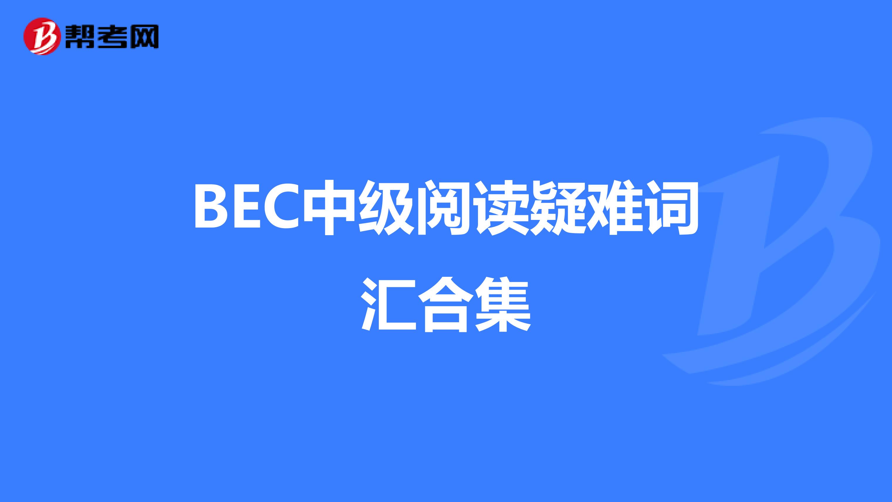 BEC中级阅读疑难词汇合集