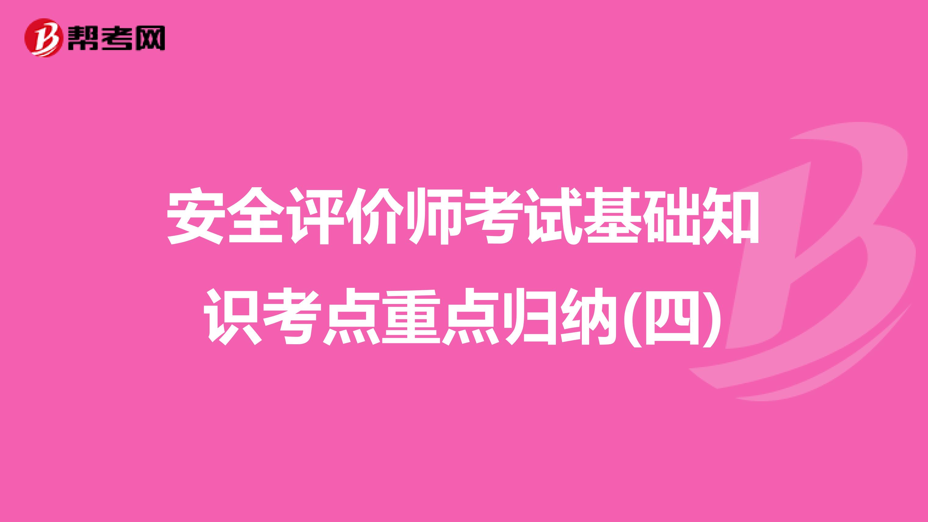 安全評價師考試基礎(chǔ)知識考點重點歸納(四)
