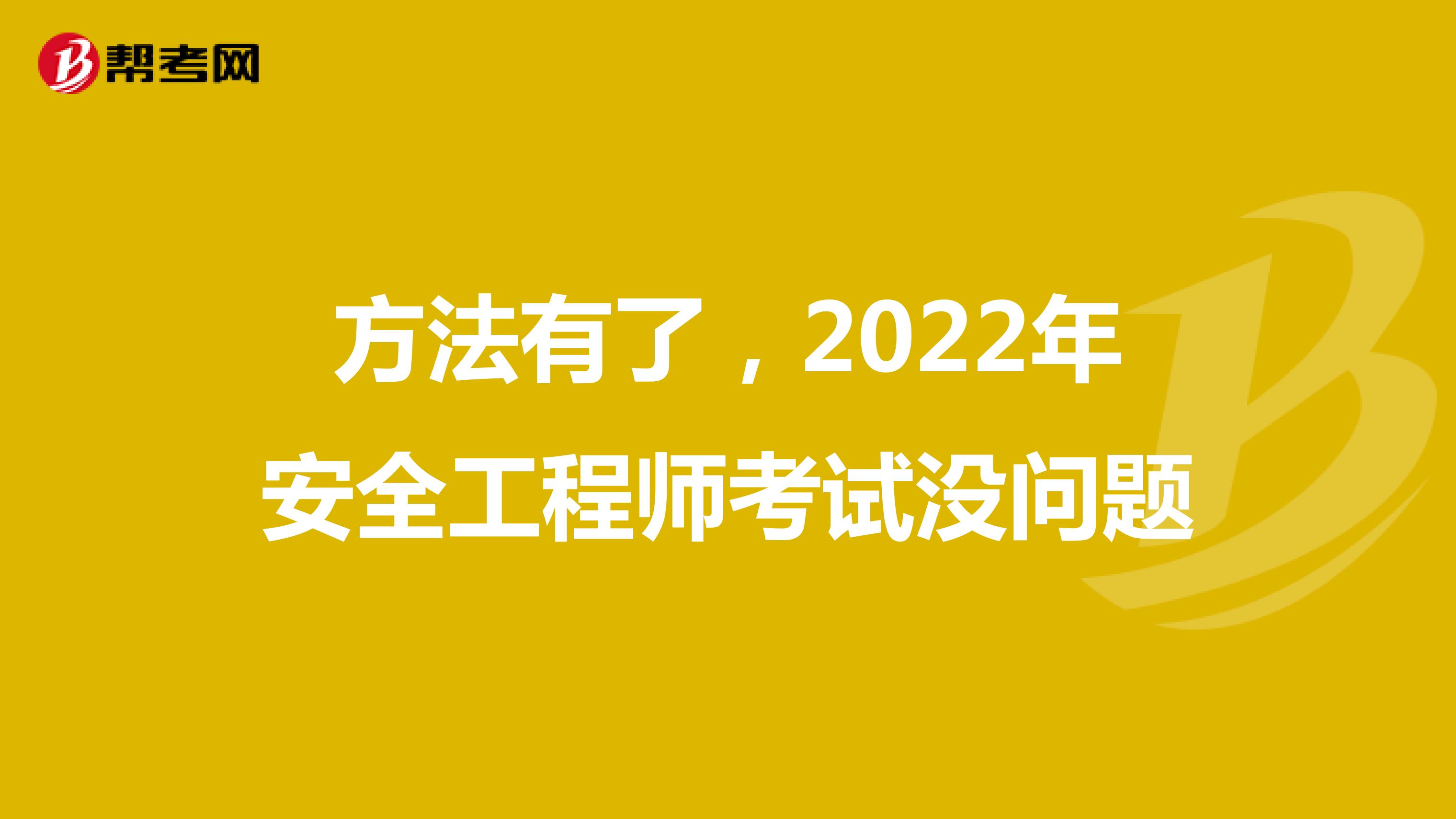 方法有了，2022年安全工程师考试没问题