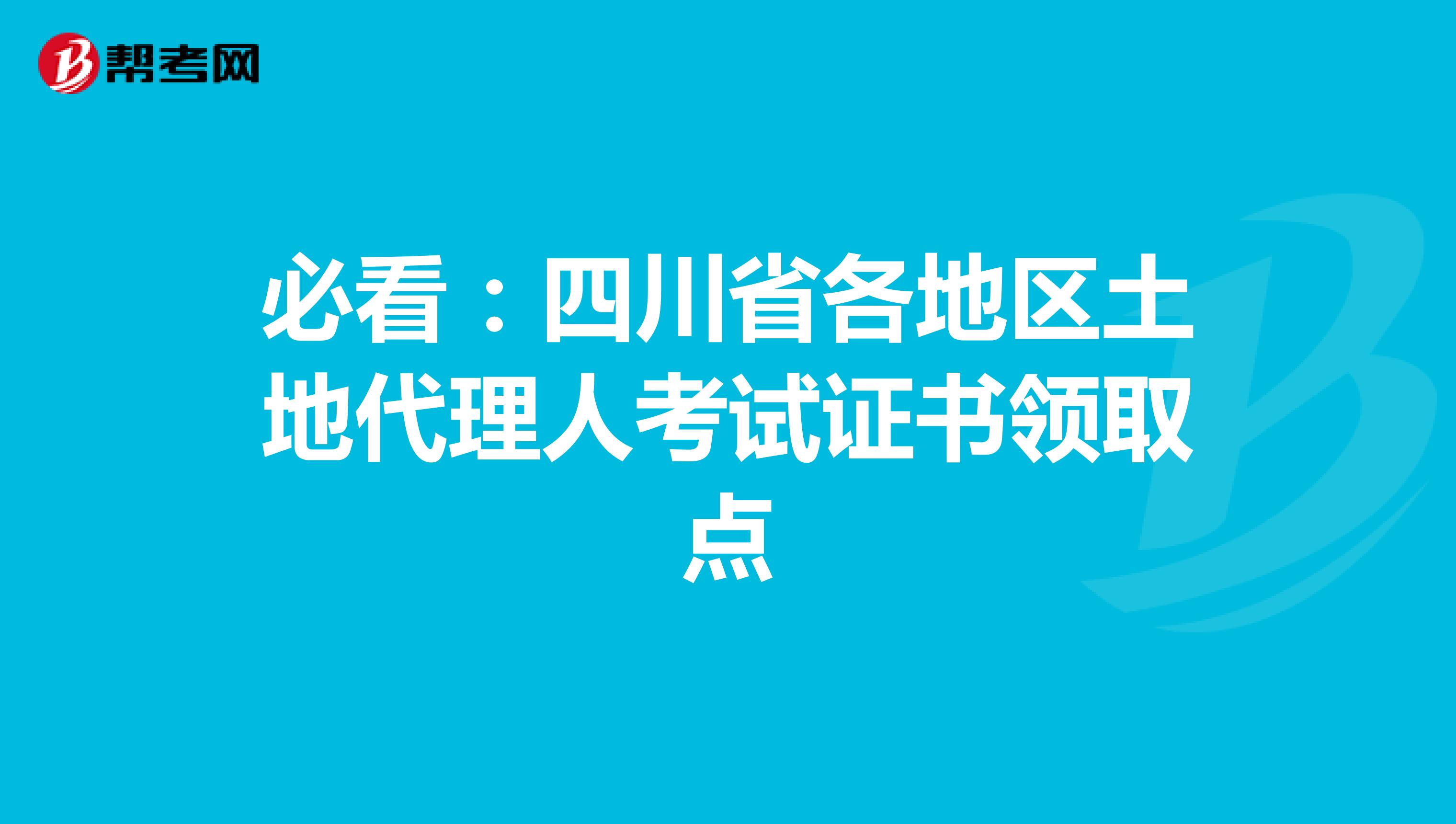 必看：四川省各地区土地代理人考试证书领取点