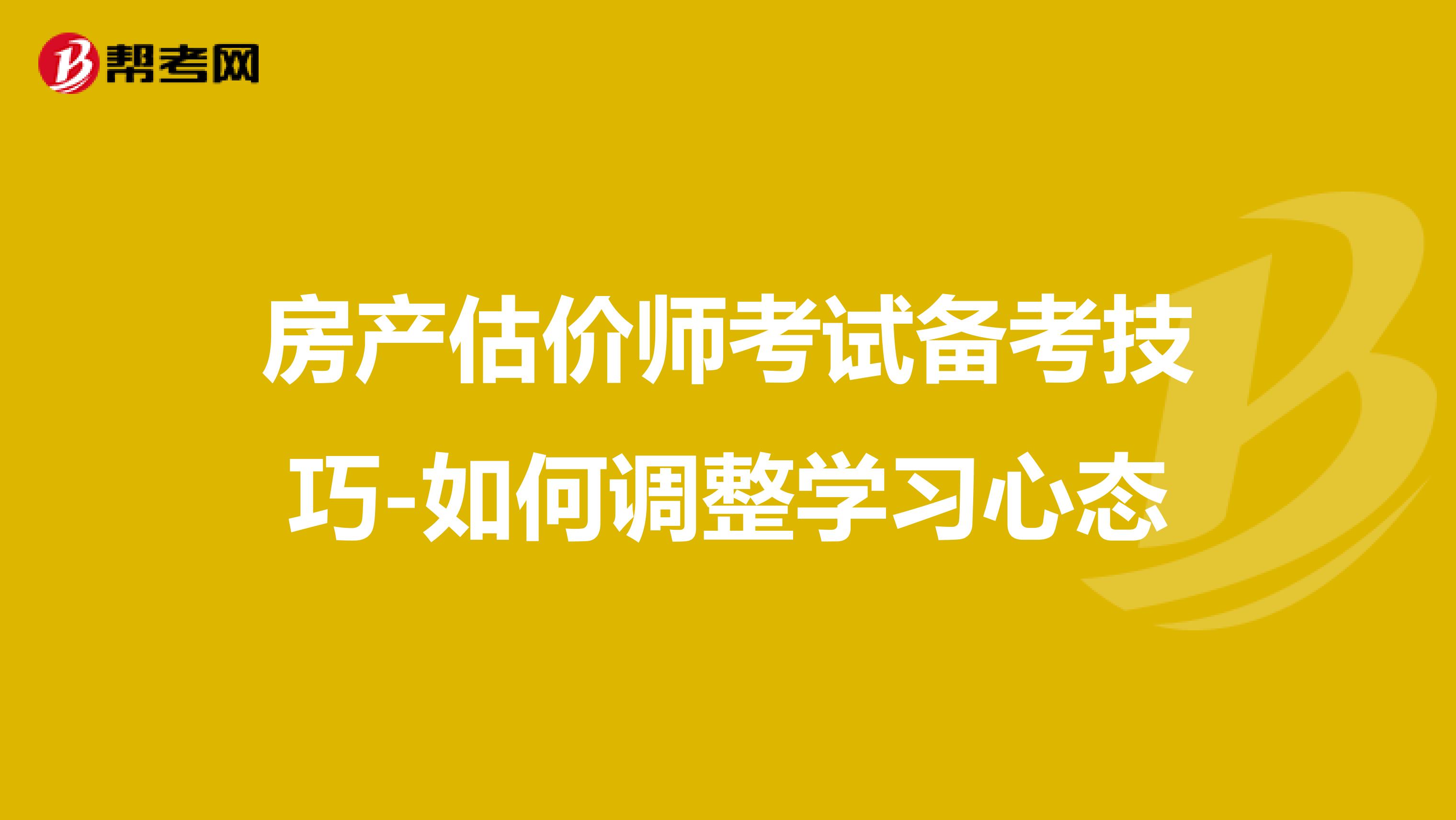 房产估价师考试备考技巧-如何调整学习心态