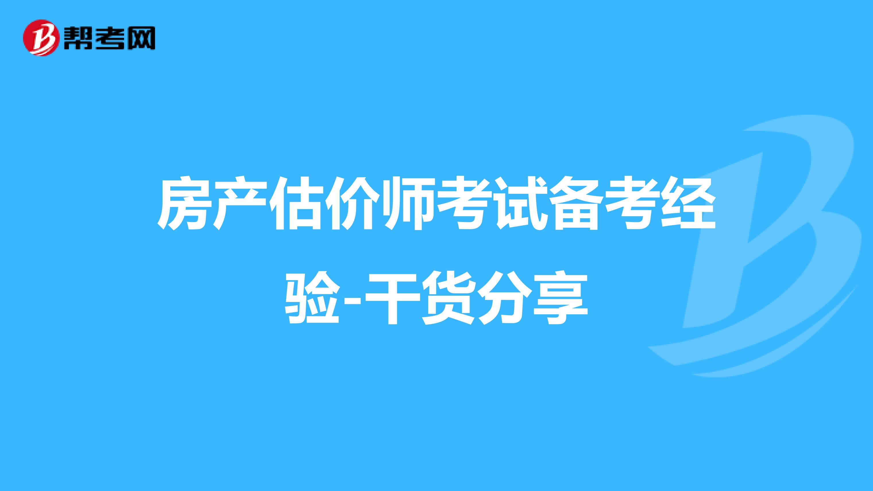 房产估价师考试备考经验-干货分享
