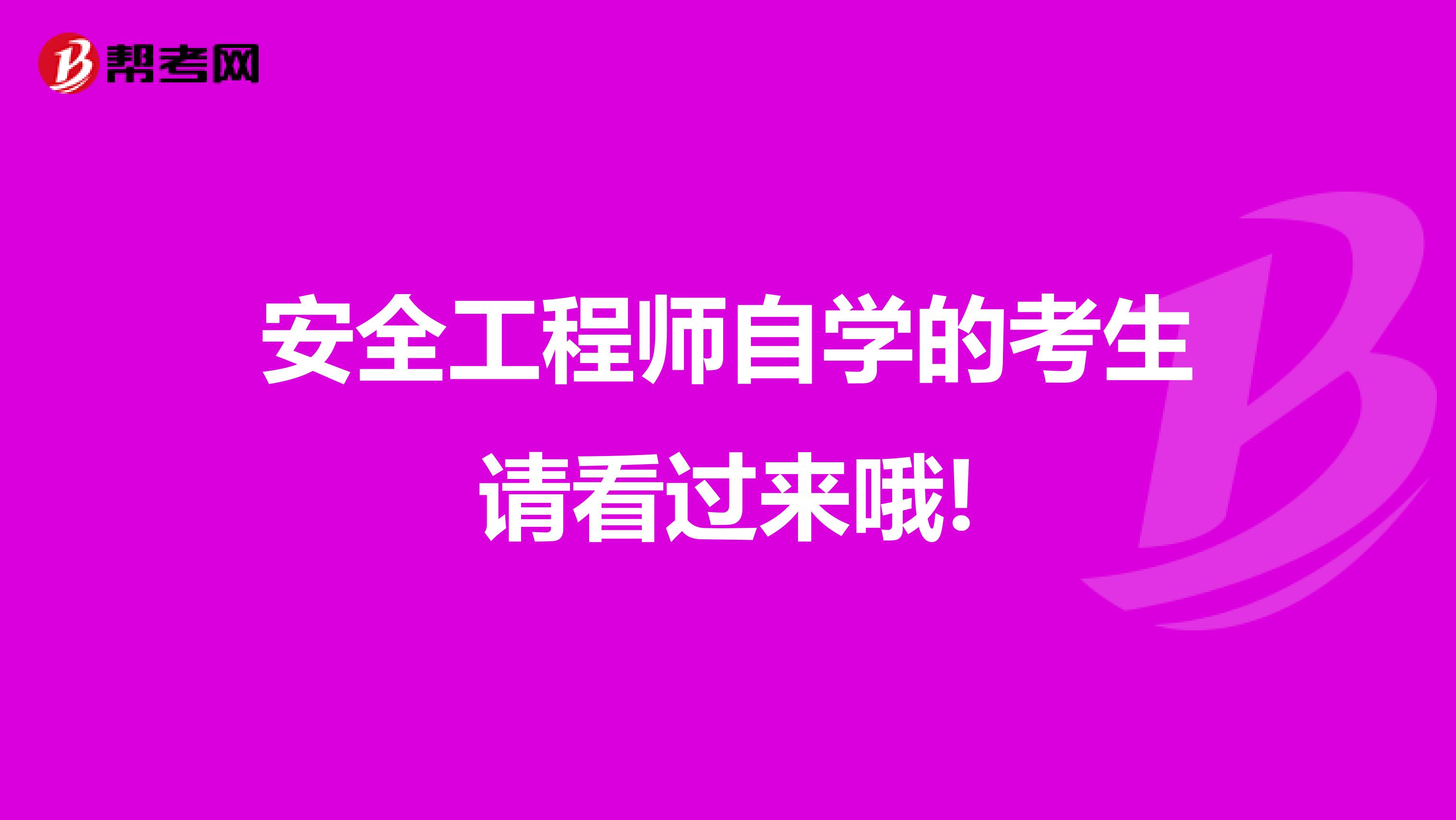 安全工程师自学的考生请看过来哦!