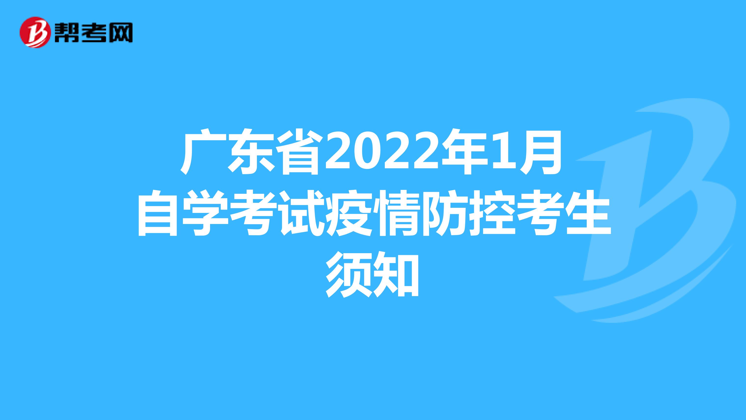 广东省2022年1月自学考试疫情防控考生须知