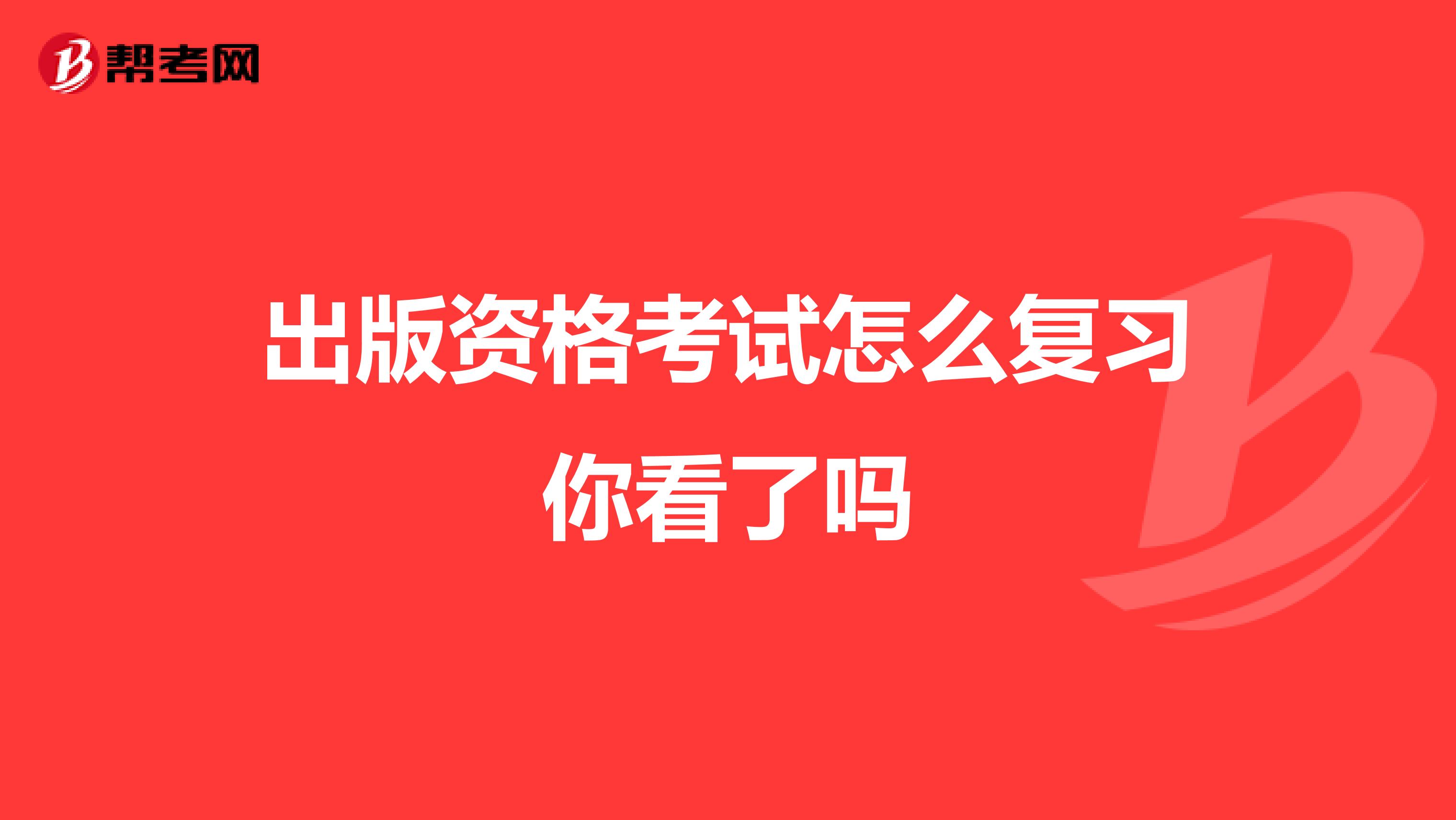 出版資格考試怎么復(fù)習(xí)你看了嗎