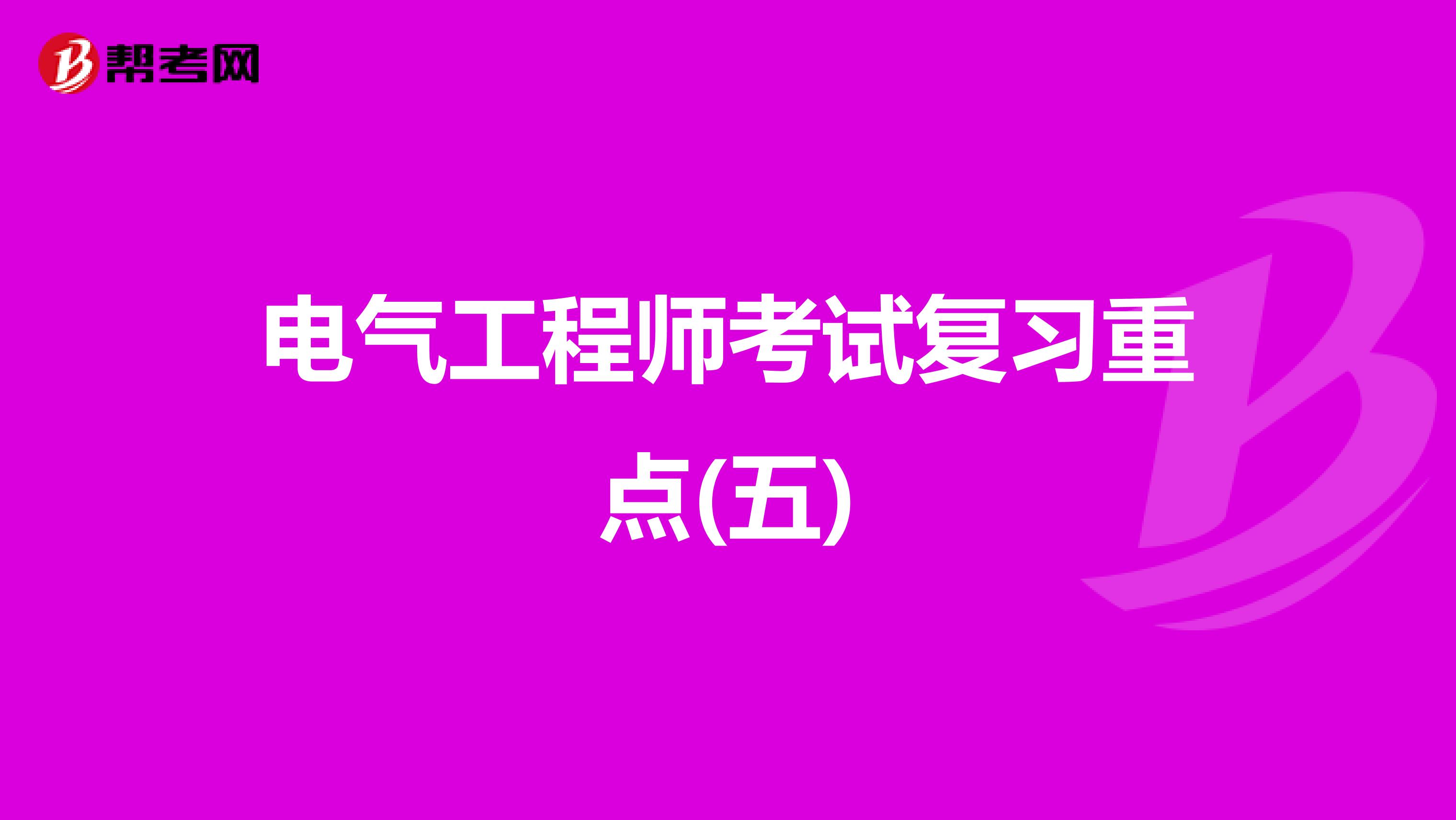 电气工程师考试复习重点(五)