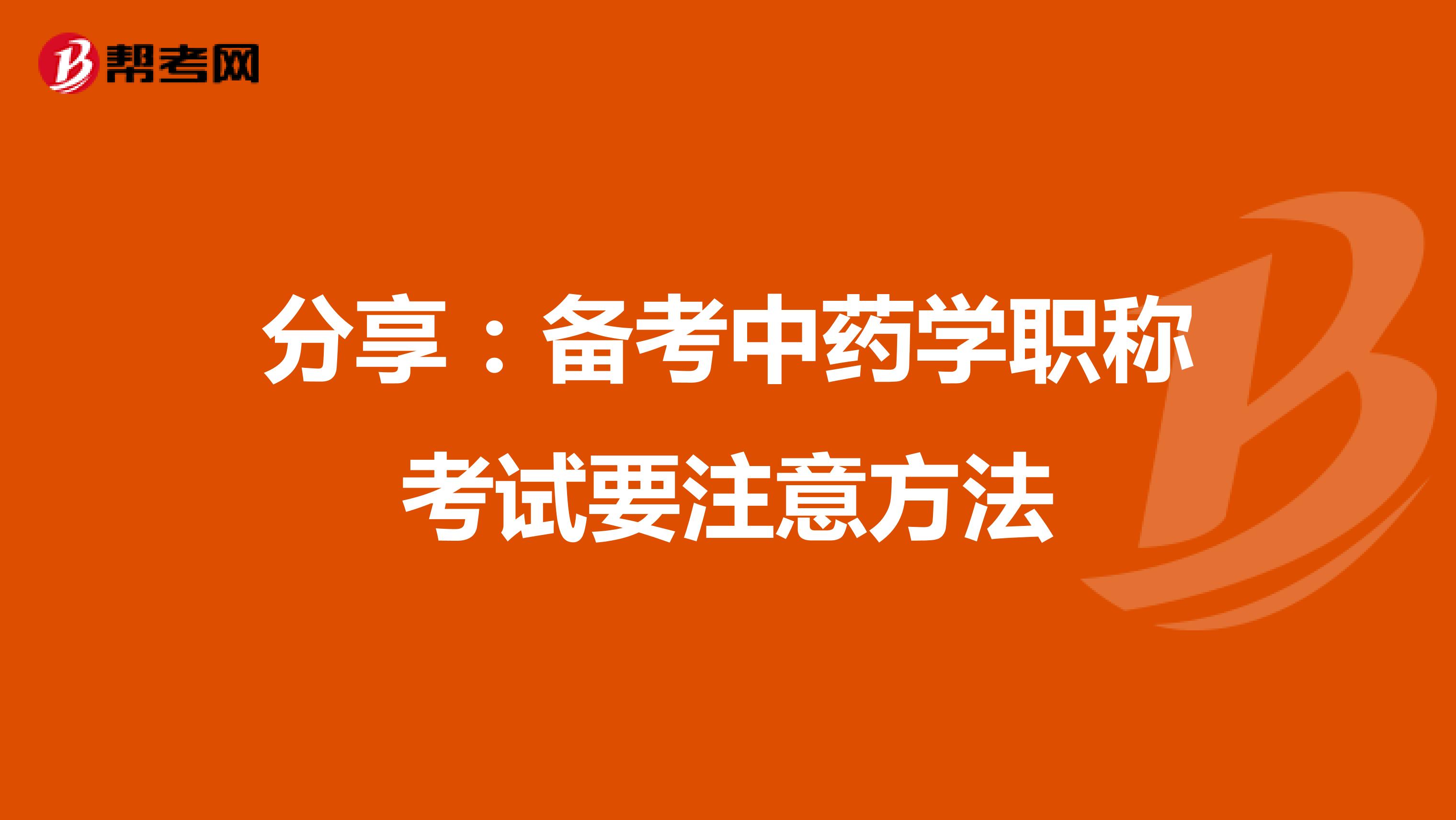 分享：备考中药学职称考试要注意方法