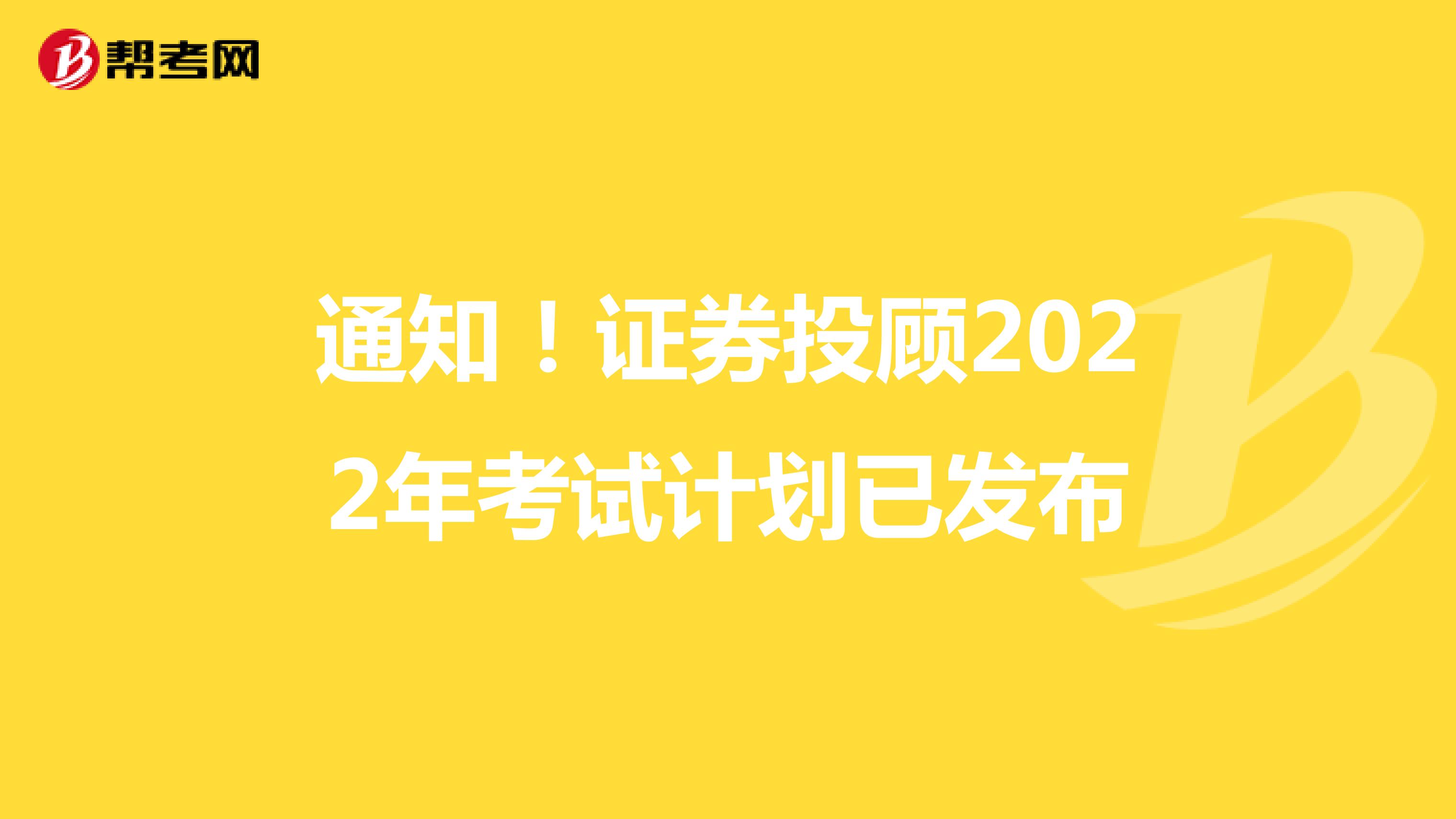 通知！证券投顾2022年考试计划已发布