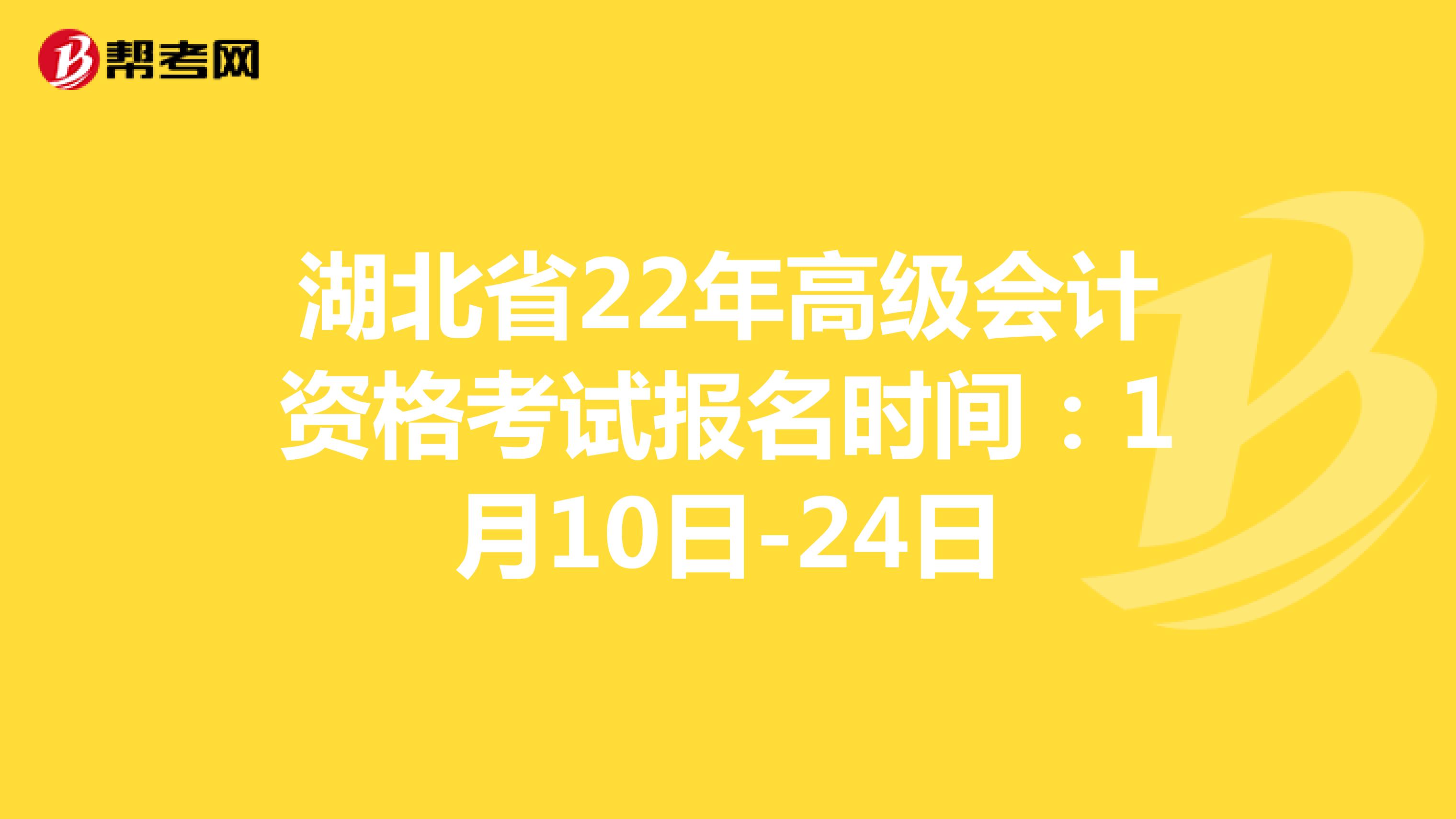 湖北省22年高级会计资格考试报名时间：1月10日-24日