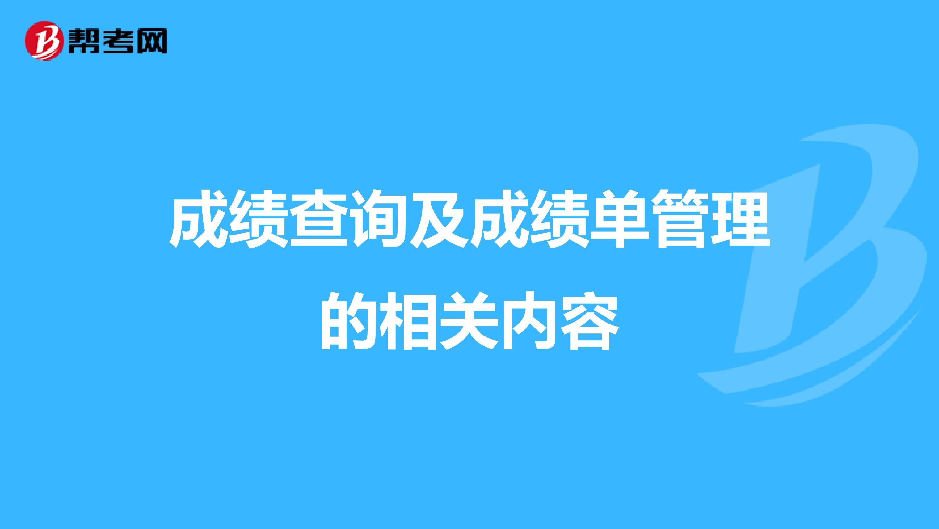 成绩查询及成绩单管理的相关内容